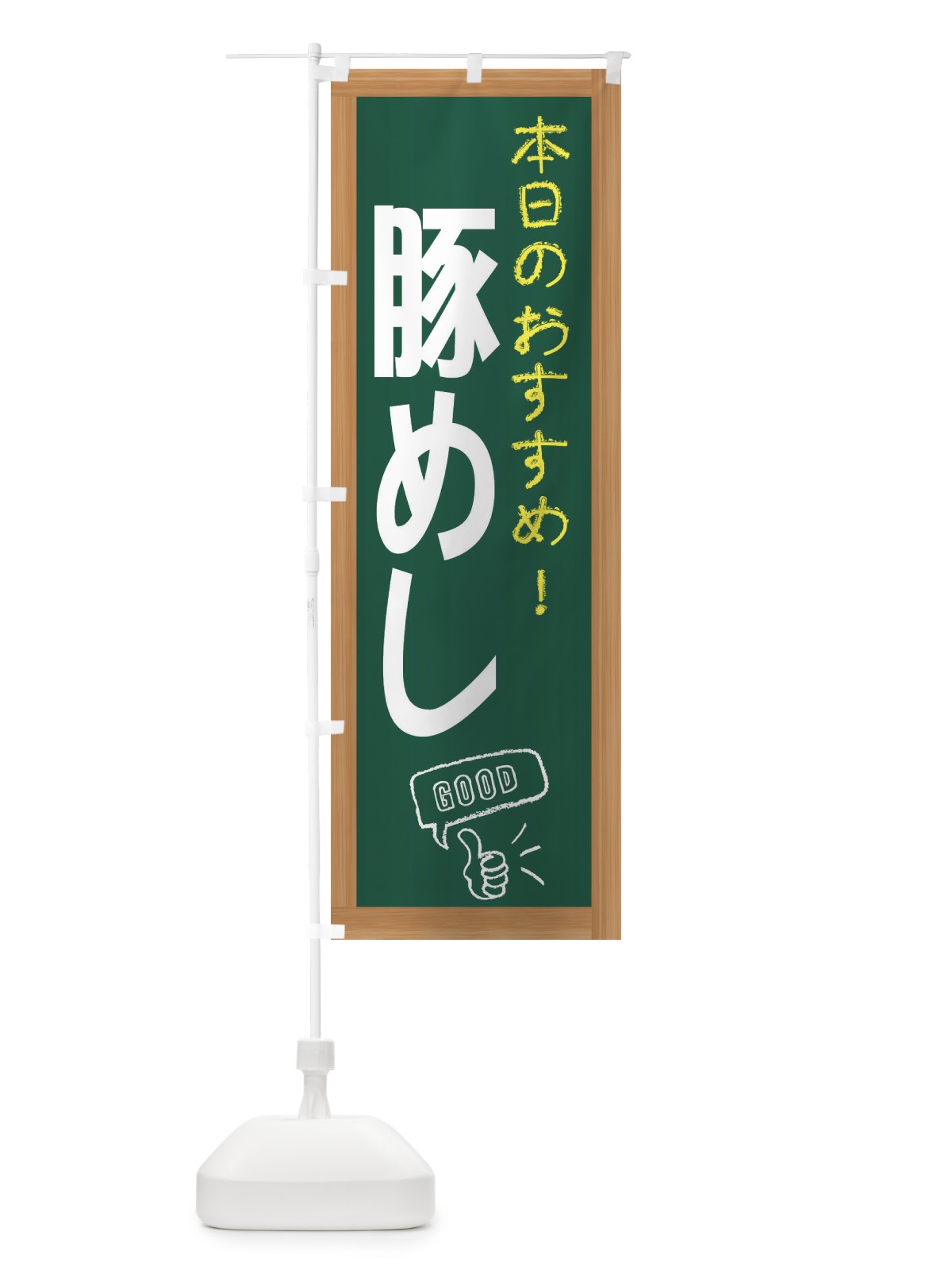 のぼり 豚めし のぼり旗 E8Y3(デザイン【A】)