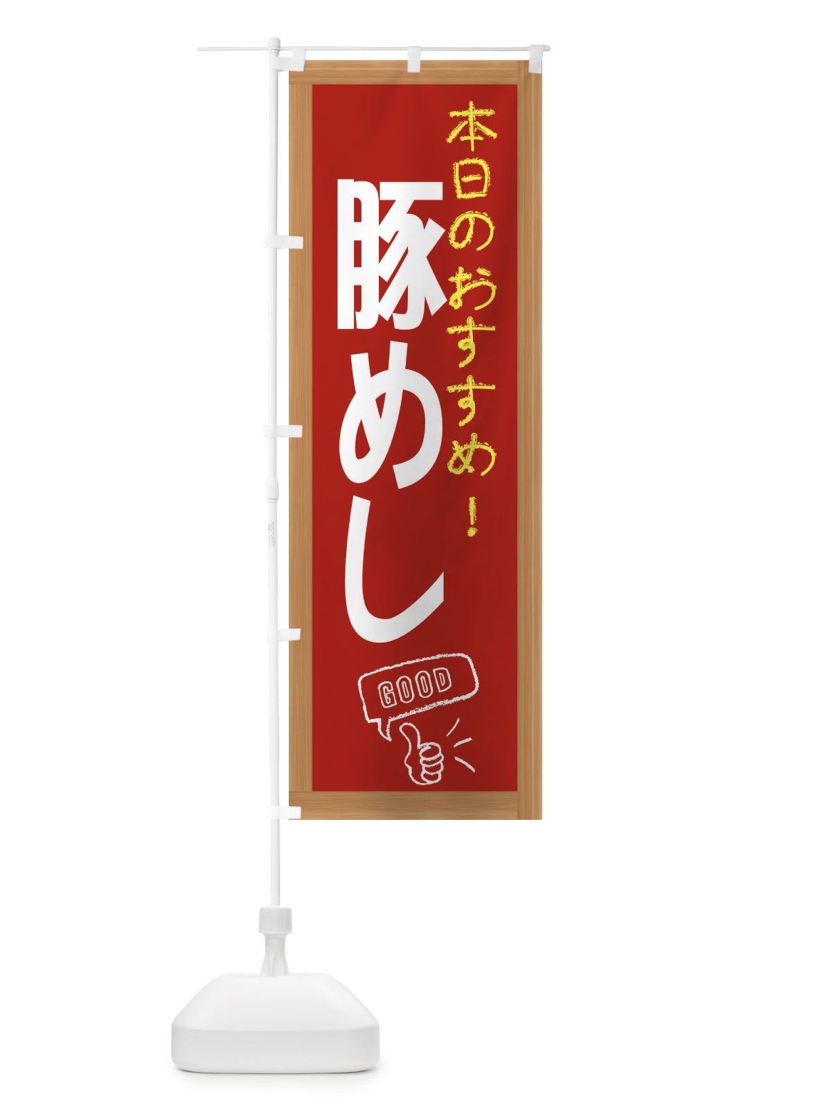 のぼり 豚めし のぼり旗 E8Y3(デザイン【B】)