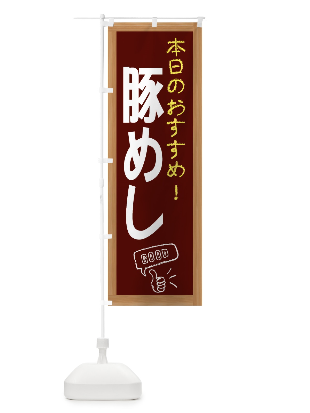 のぼり 豚めし のぼり旗 E8Y3(デザイン【C】)