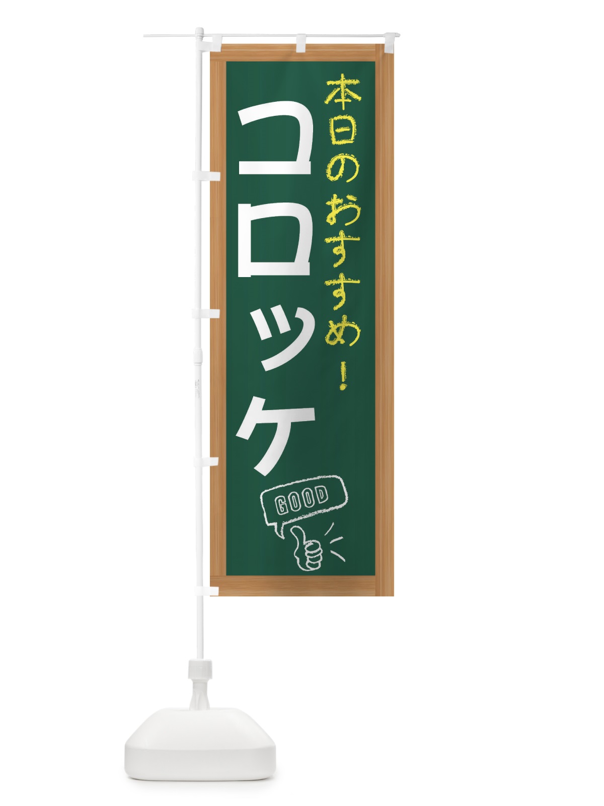 のぼり コロッケ のぼり旗 E8Y4(デザイン【A】)
