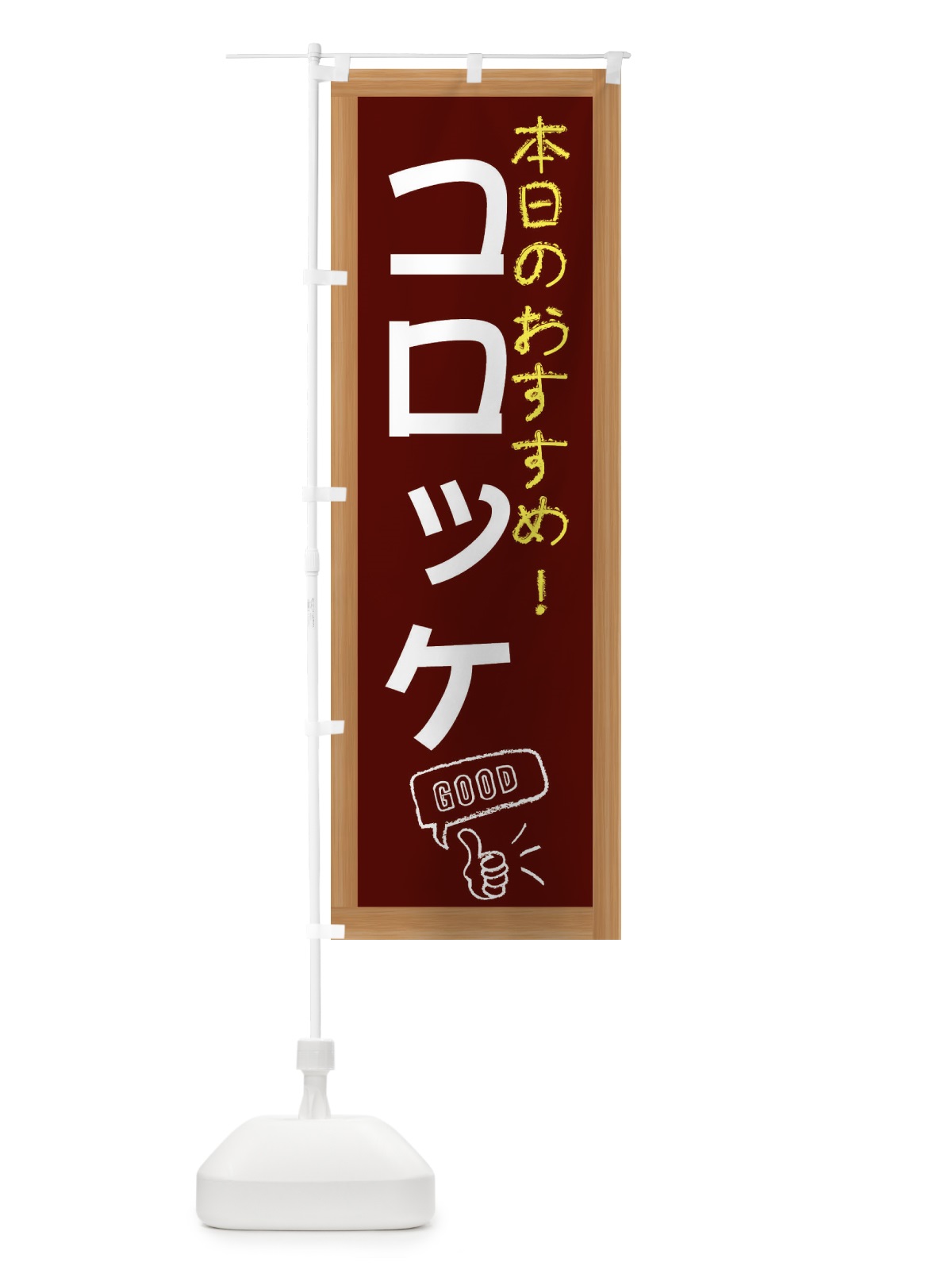 のぼり コロッケ のぼり旗 E8Y4(デザイン【C】)