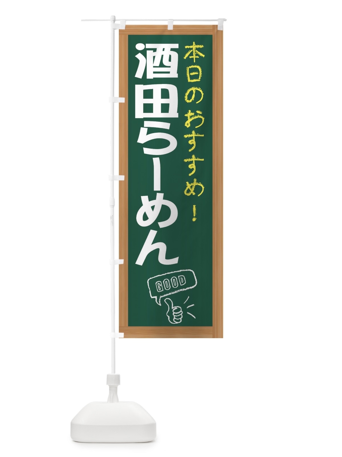 のぼり 酒田らーめん のぼり旗 E8Y5(デザイン【A】)
