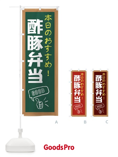 のぼり 酢豚弁当 のぼり旗 E8Y6