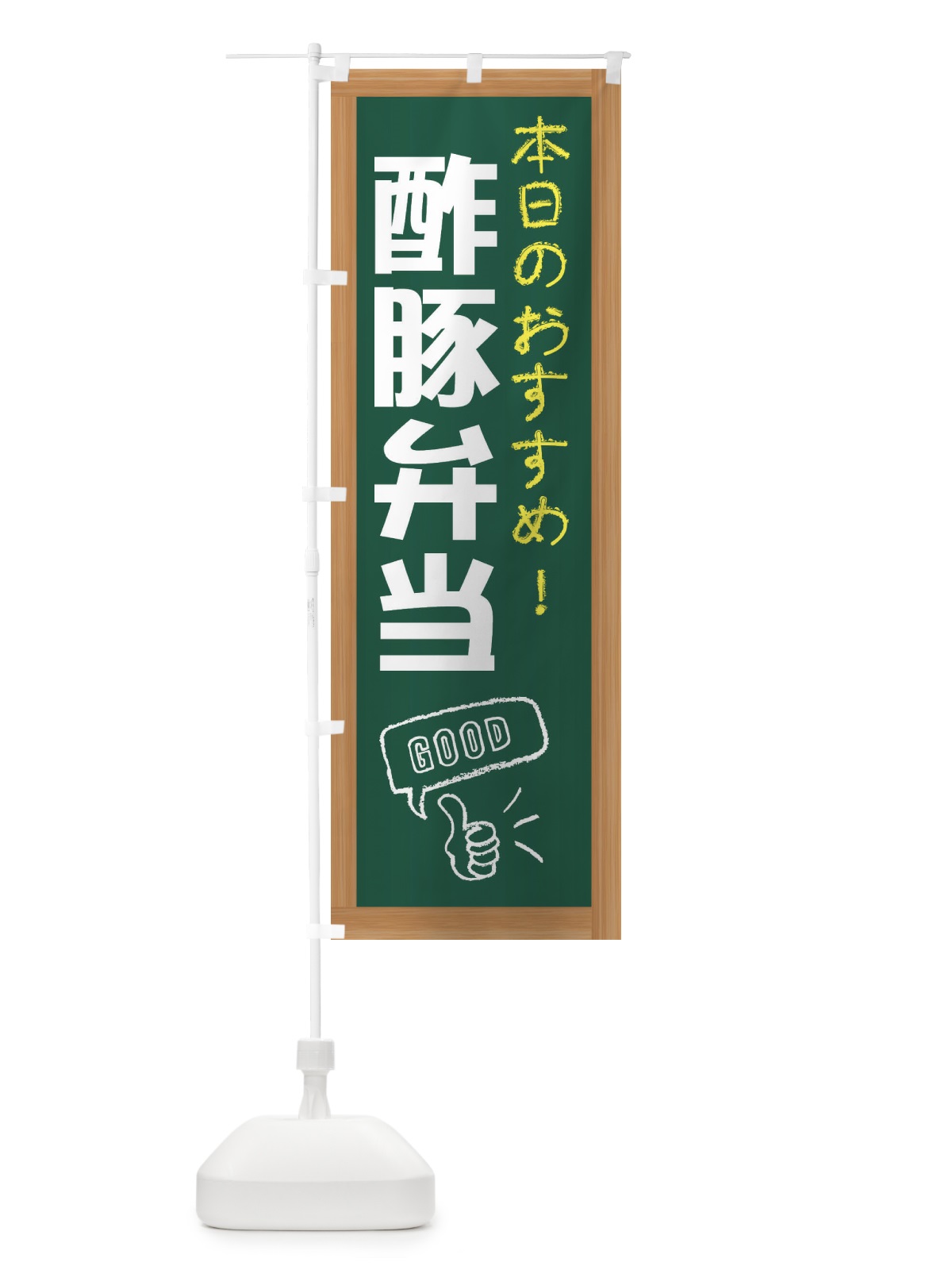 のぼり 酢豚弁当 のぼり旗 E8Y6(デザイン【A】)