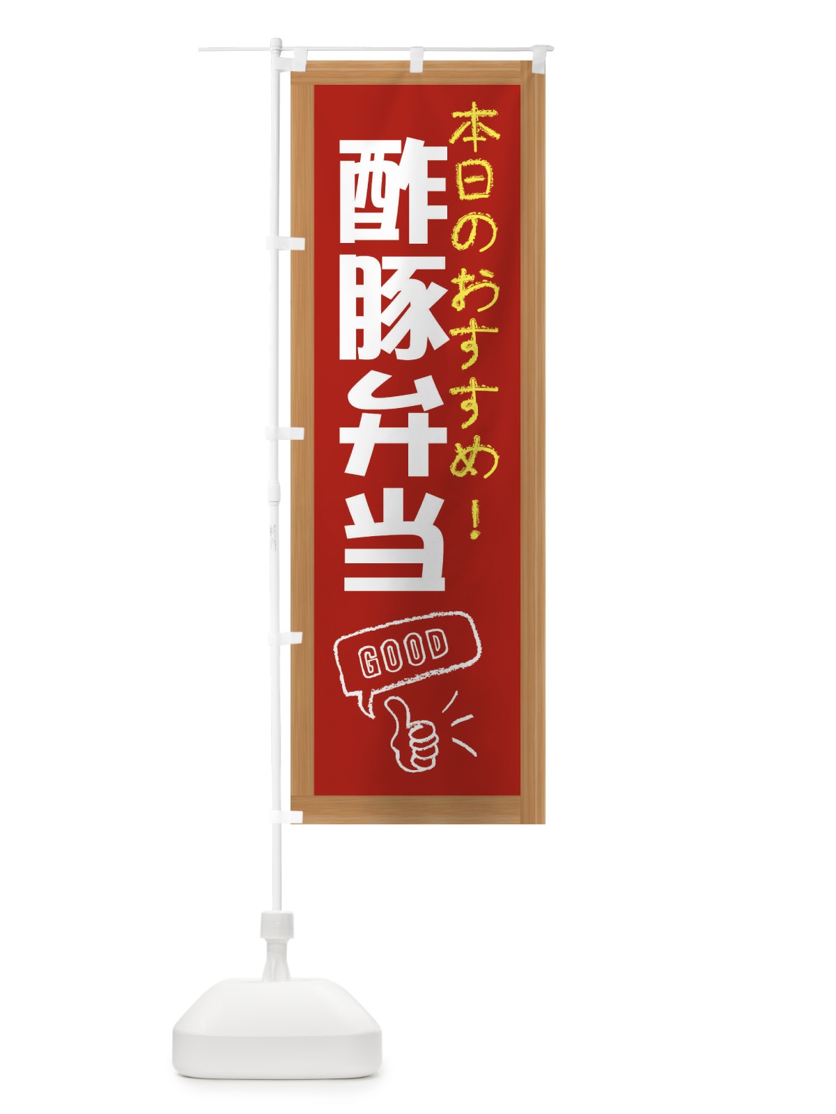 のぼり 酢豚弁当 のぼり旗 E8Y6(デザイン【B】)