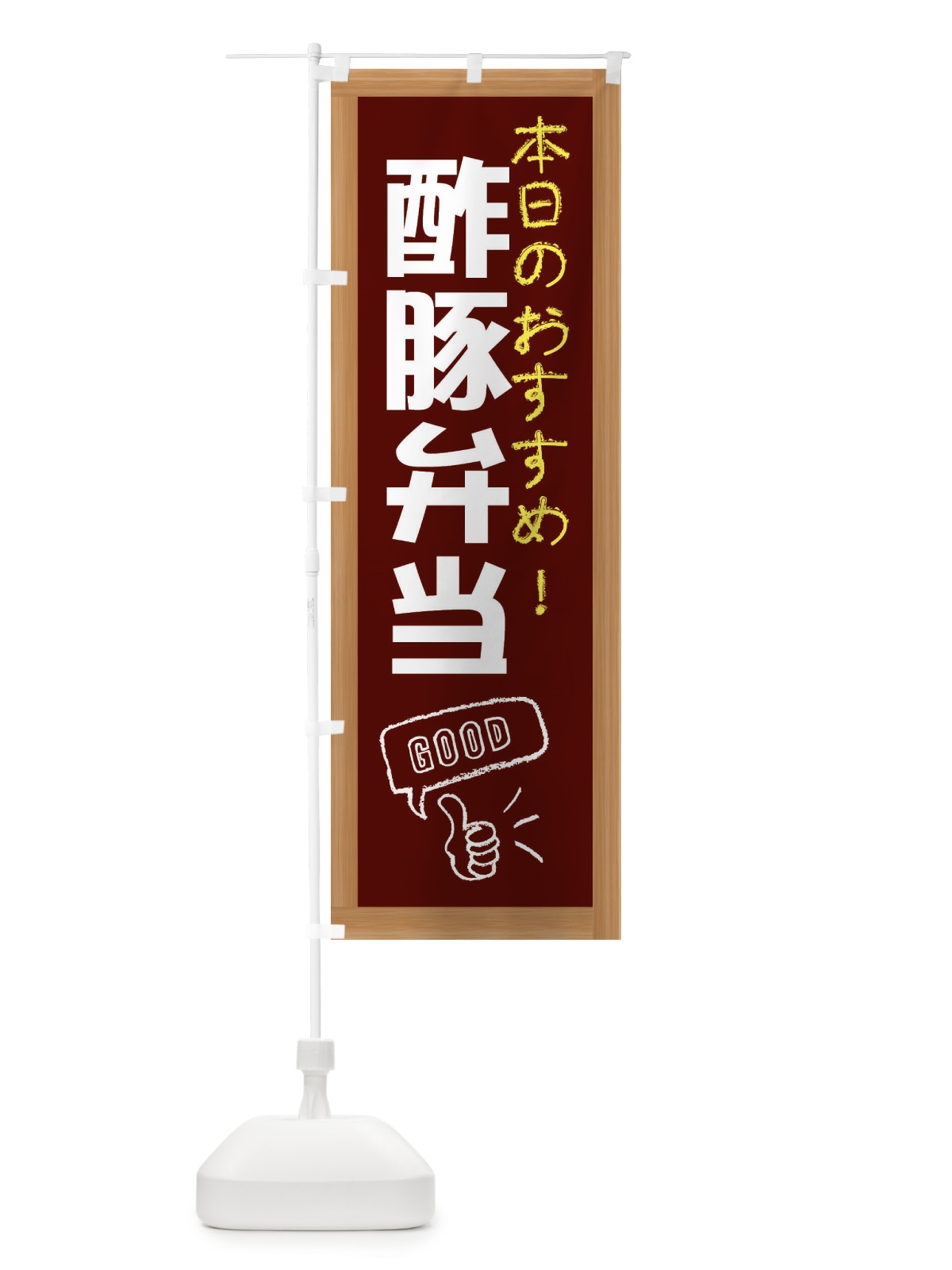 のぼり 酢豚弁当 のぼり旗 E8Y6(デザイン【C】)