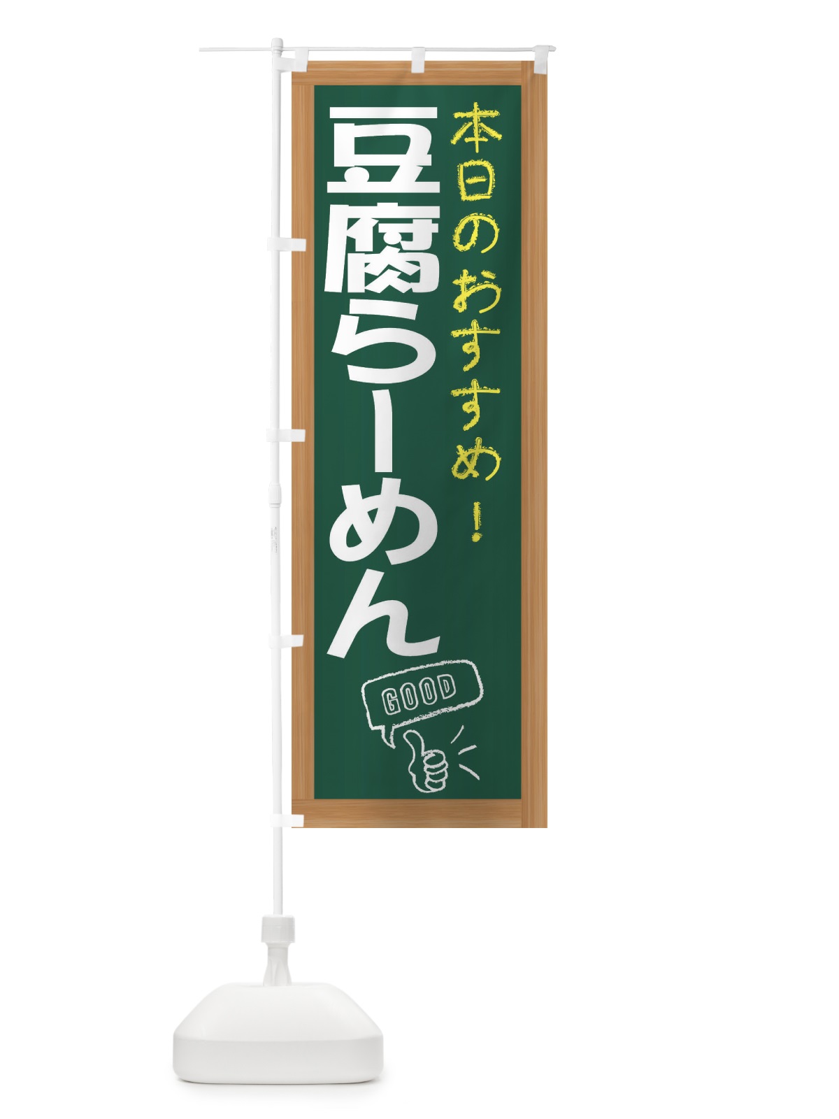 のぼり 豆腐らーめん のぼり旗 E8Y7(デザイン【A】)