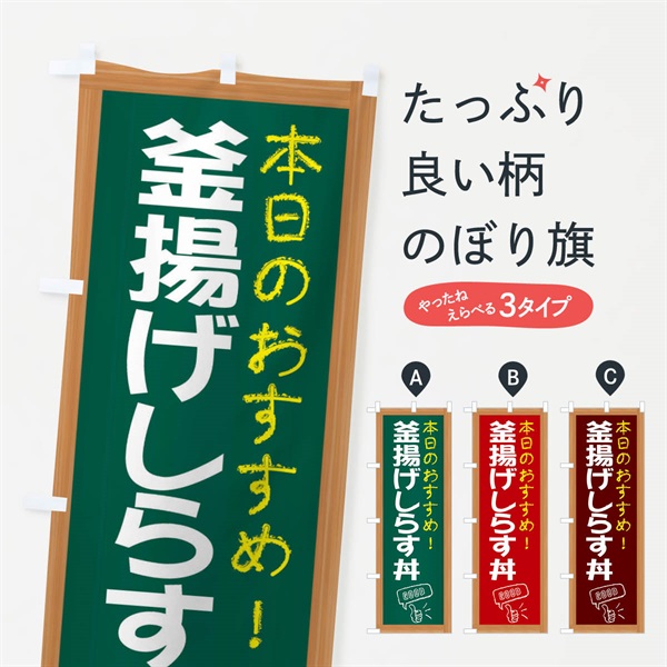 のぼり 釜揚げしらす丼 のぼり旗 E8Y8