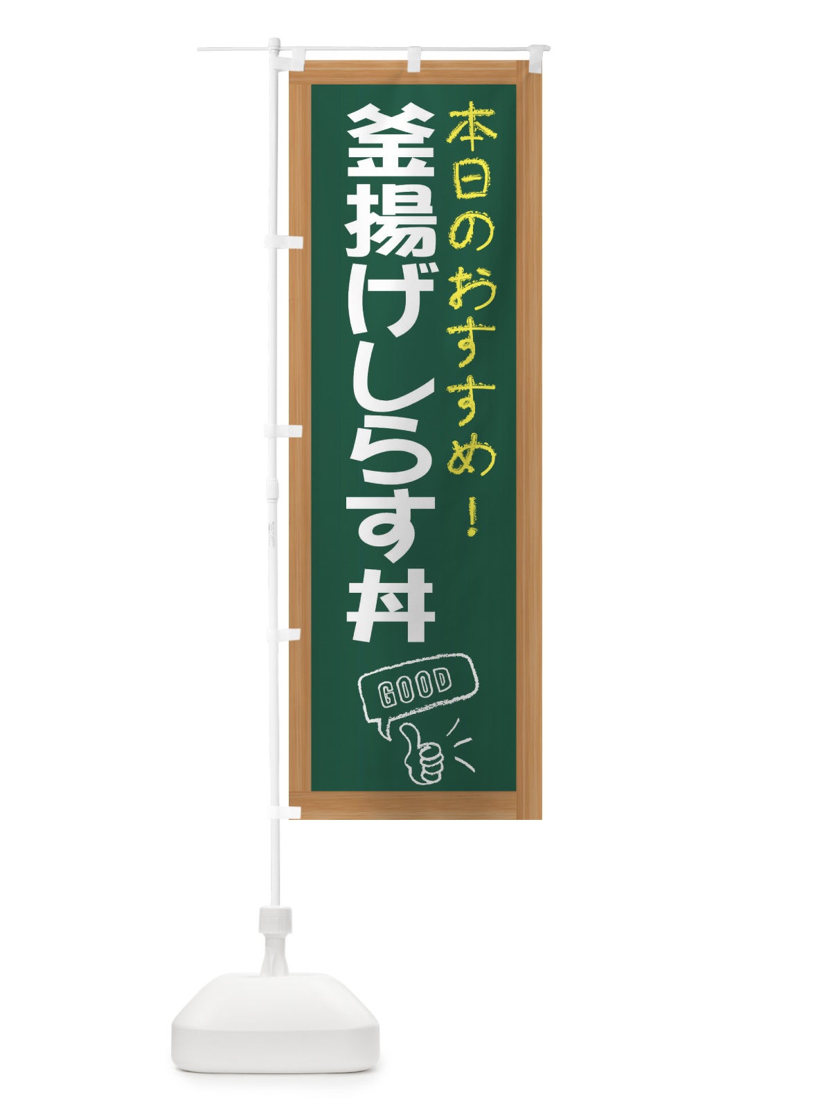 のぼり 釜揚げしらす丼 のぼり旗 E8Y8(デザイン【A】)