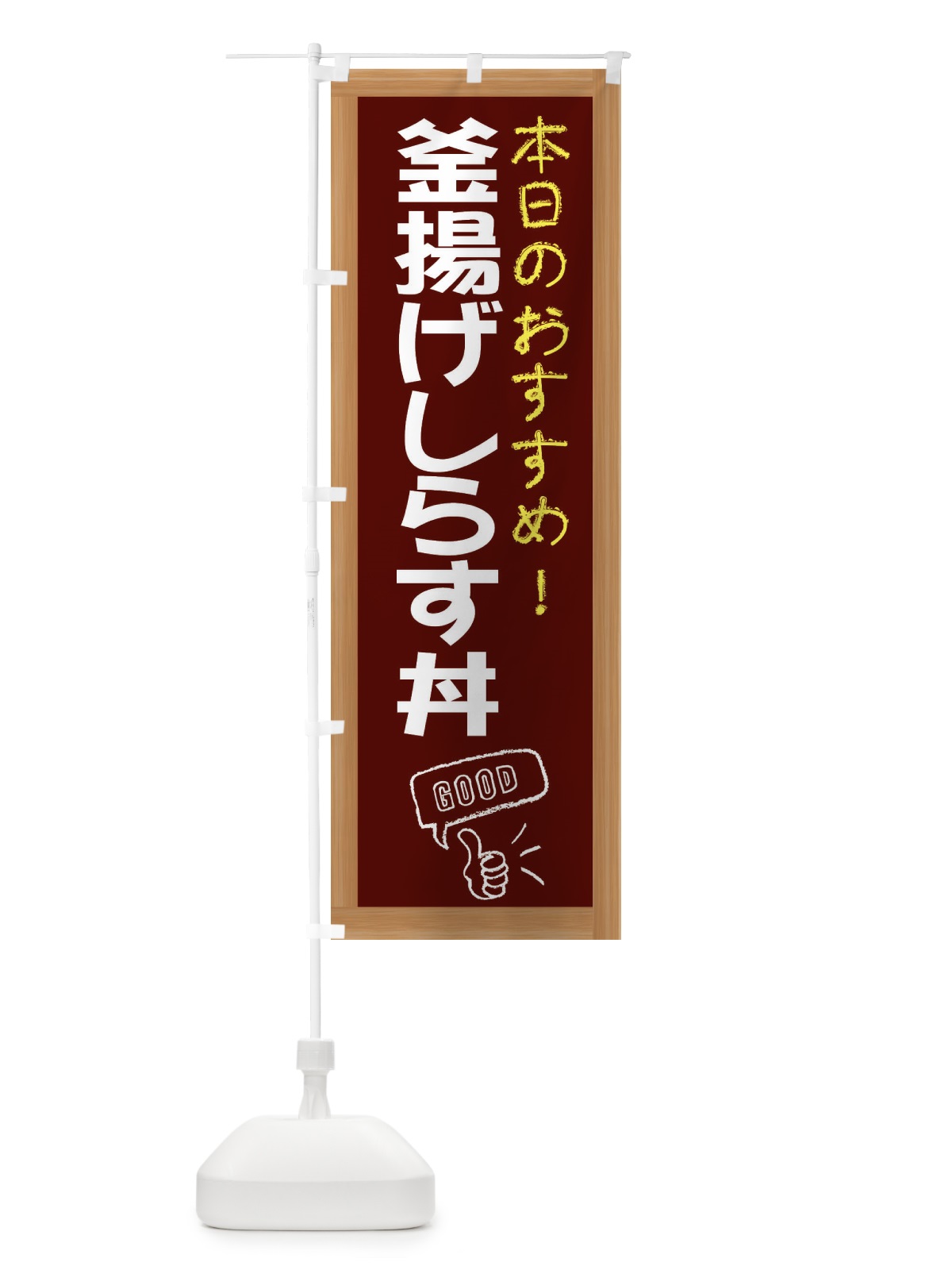 のぼり 釜揚げしらす丼 のぼり旗 E8Y8(デザイン【C】)