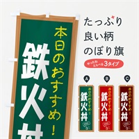 のぼり 鉄火丼 のぼり旗 E8Y9