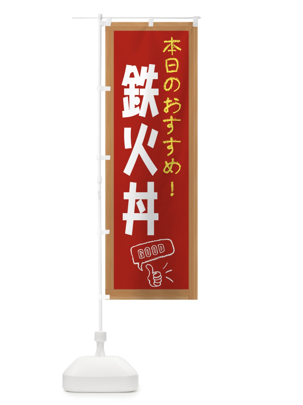 のぼり 鉄火丼 のぼり旗 E8Y9(デザイン【B】)