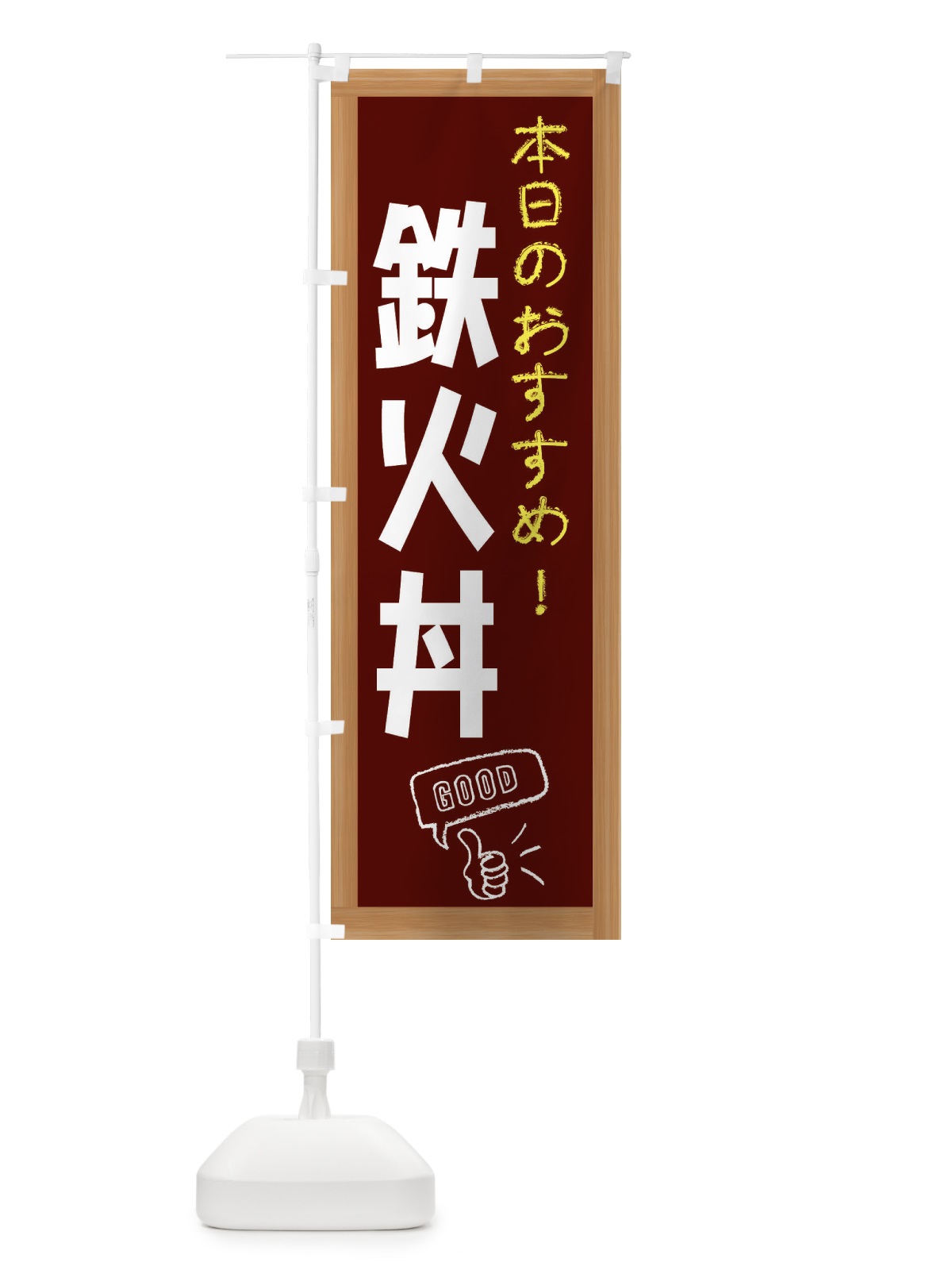 のぼり 鉄火丼 のぼり旗 E8Y9(デザイン【C】)