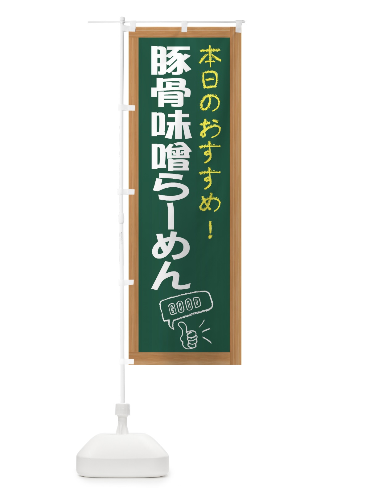 のぼり 豚骨味噌らーめん のぼり旗 E8YA(デザイン【A】)