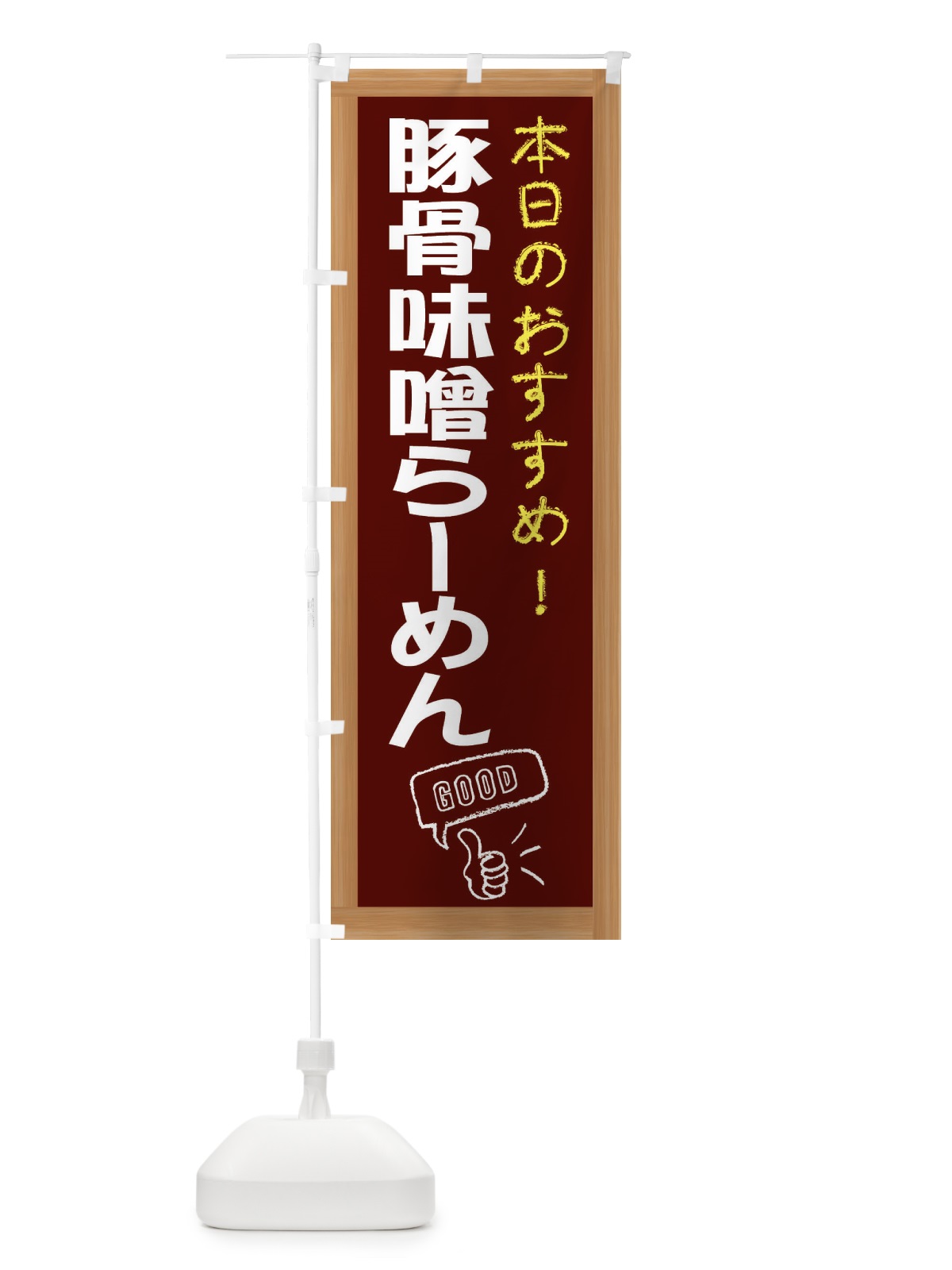 のぼり 豚骨味噌らーめん のぼり旗 E8YA(デザイン【C】)