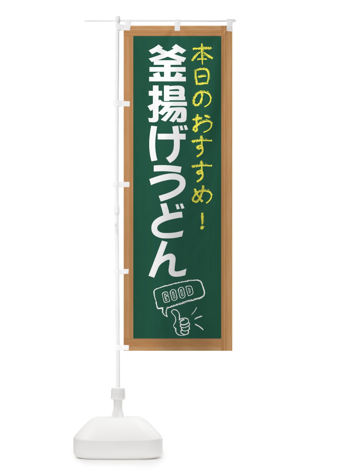 のぼり 釜揚げうどん のぼり旗 E8YC(デザイン【A】)