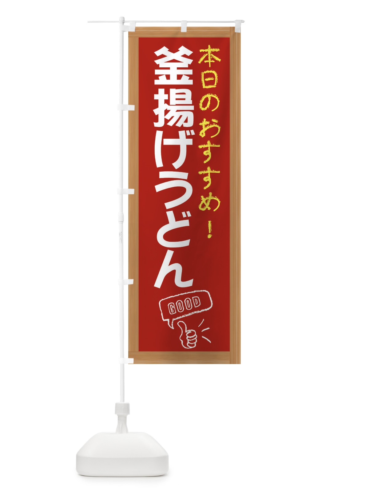 のぼり 釜揚げうどん のぼり旗 E8YC(デザイン【B】)