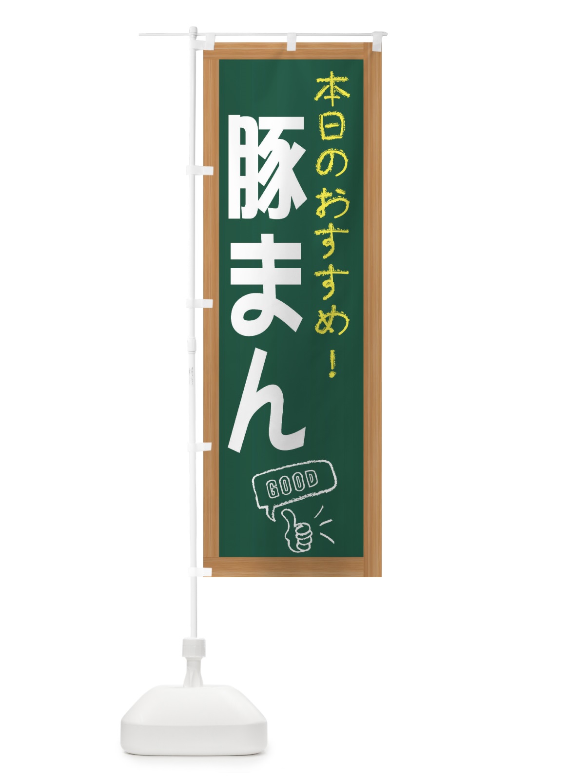 のぼり 豚まん のぼり旗 E8YE(デザイン【A】)
