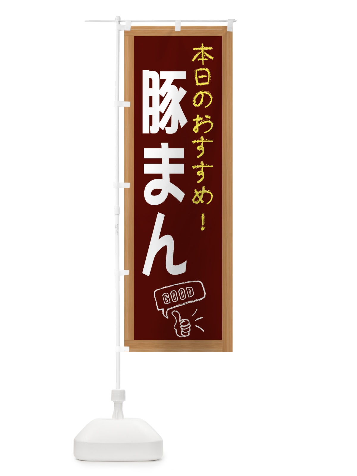 のぼり 豚まん のぼり旗 E8YE(デザイン【C】)