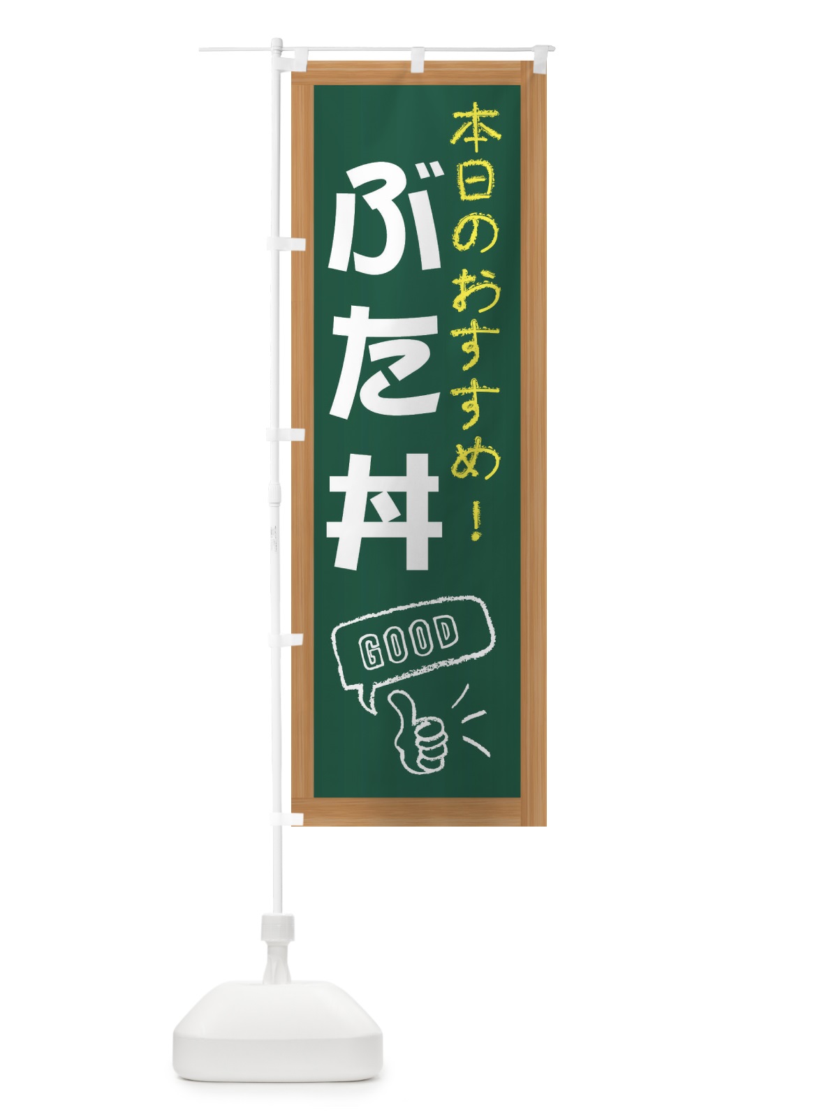 のぼり 豚丼 のぼり旗 E8YG(デザイン【A】)