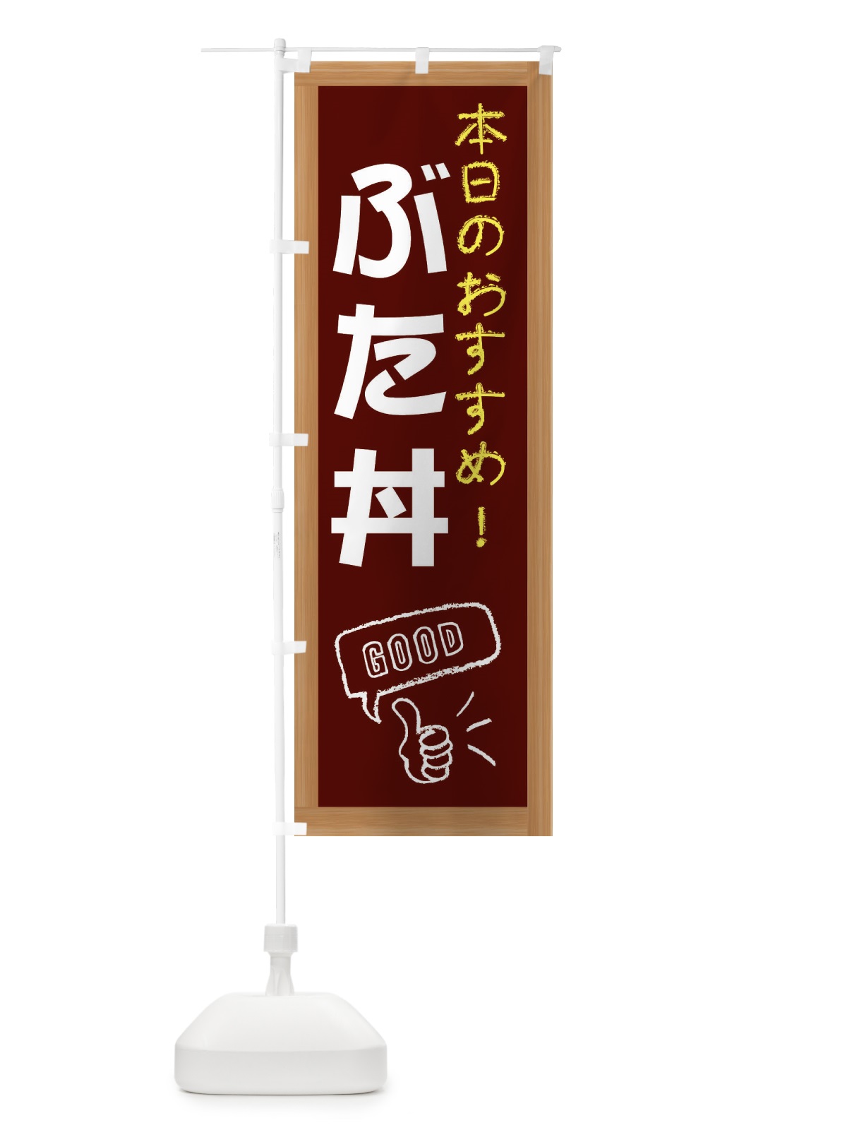 のぼり 豚丼 のぼり旗 E8YG(デザイン【C】)