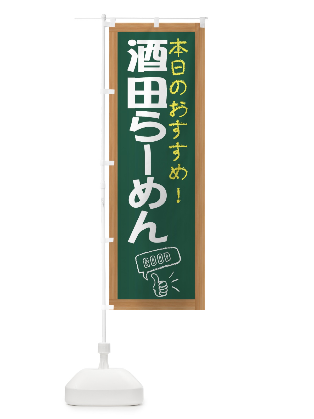 のぼり 酒粕らーめん のぼり旗 E8YH(デザイン【A】)