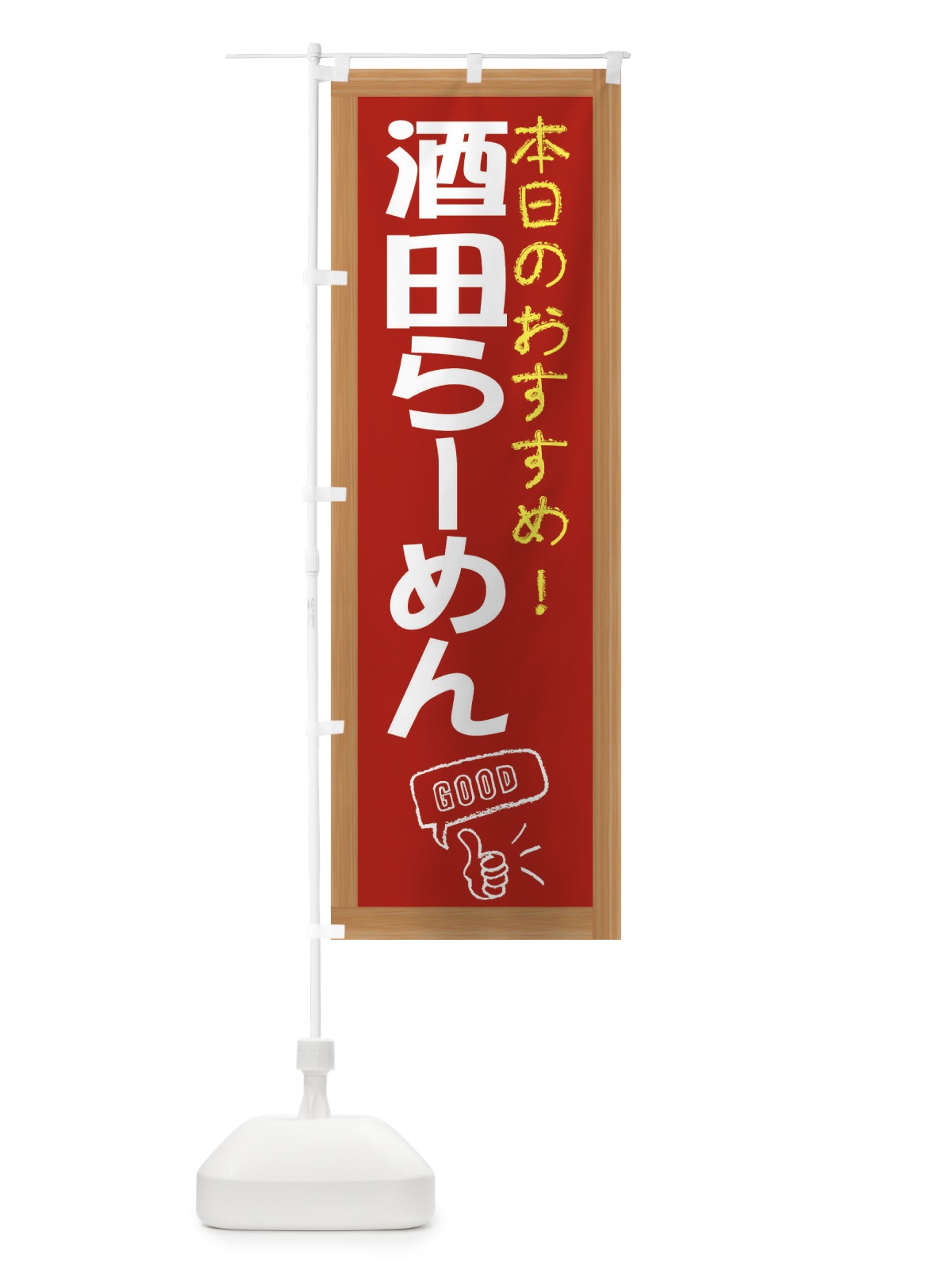 のぼり 酒粕らーめん のぼり旗 E8YH(デザイン【B】)