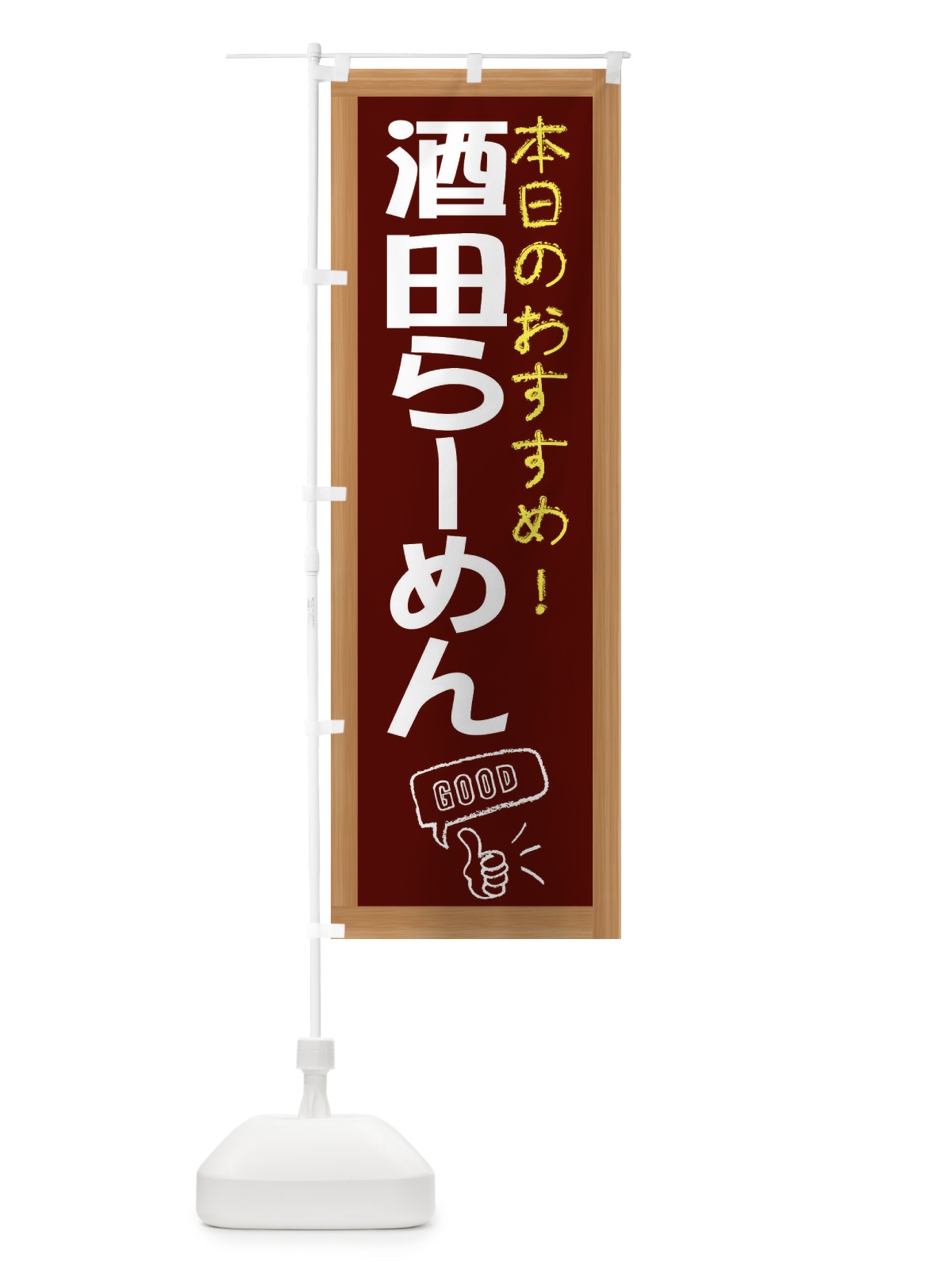 のぼり 酒粕らーめん のぼり旗 E8YH(デザイン【C】)