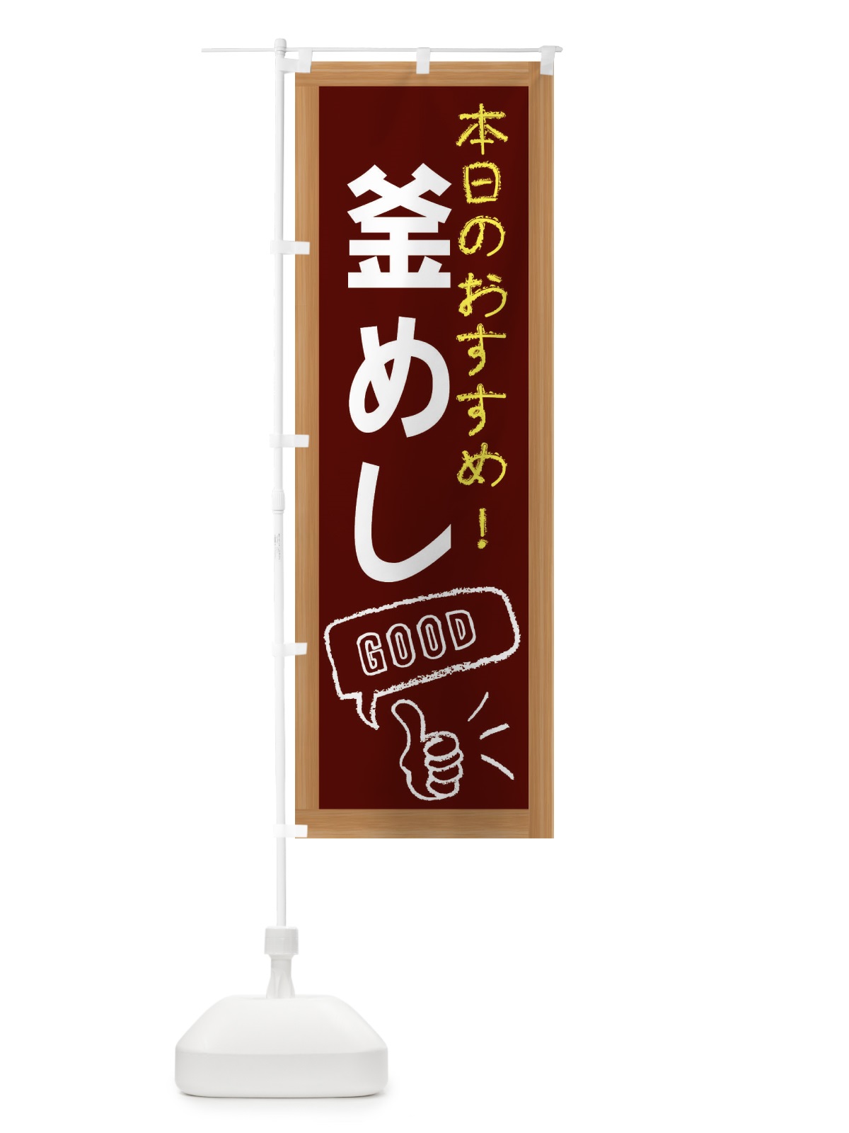 のぼり 釜めし のぼり旗 E8YJ(デザイン【C】)