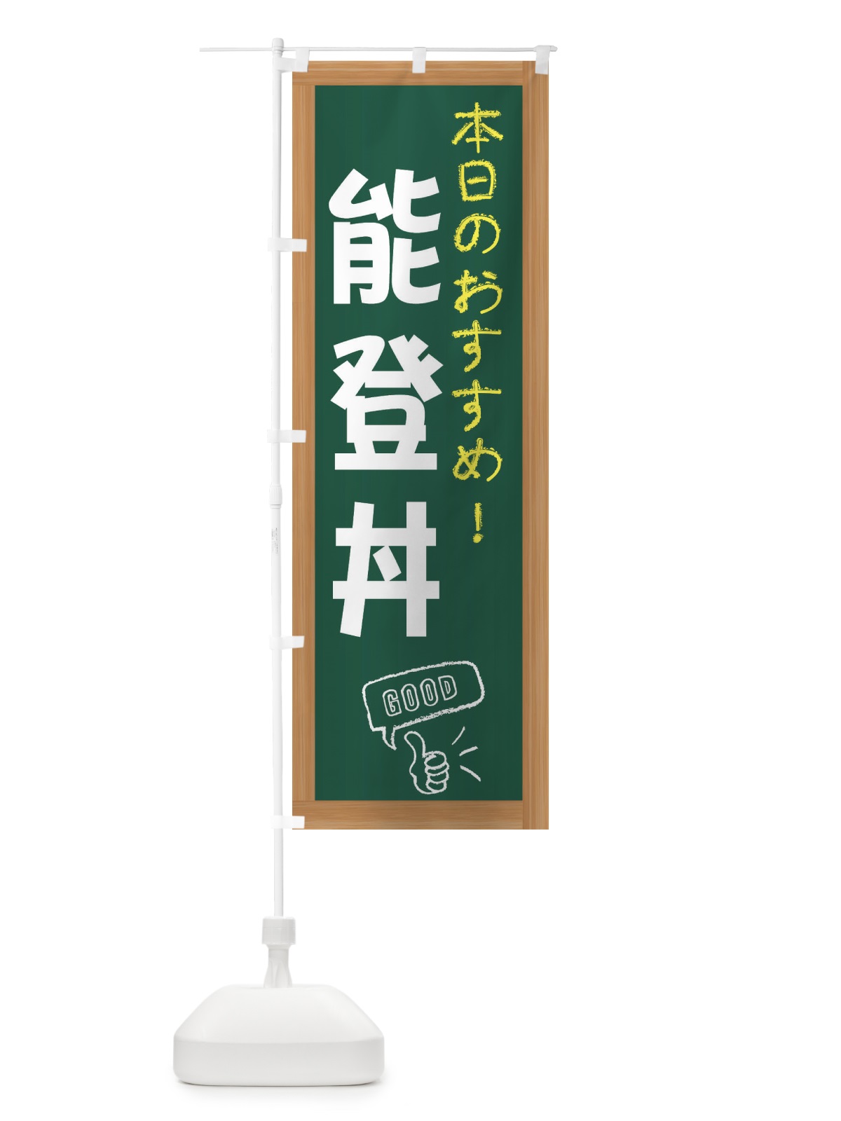 のぼり 能登丼 のぼり旗 E8YK(デザイン【A】)