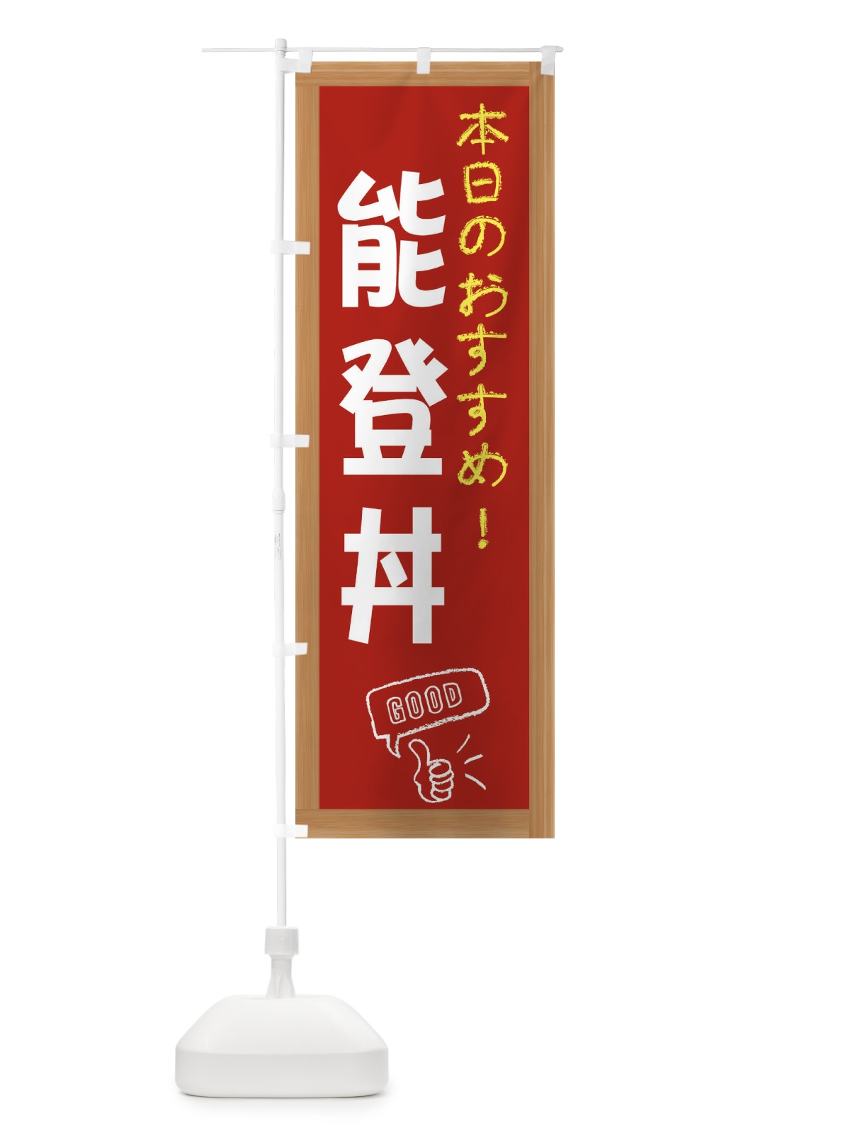のぼり 能登丼 のぼり旗 E8YK(デザイン【B】)