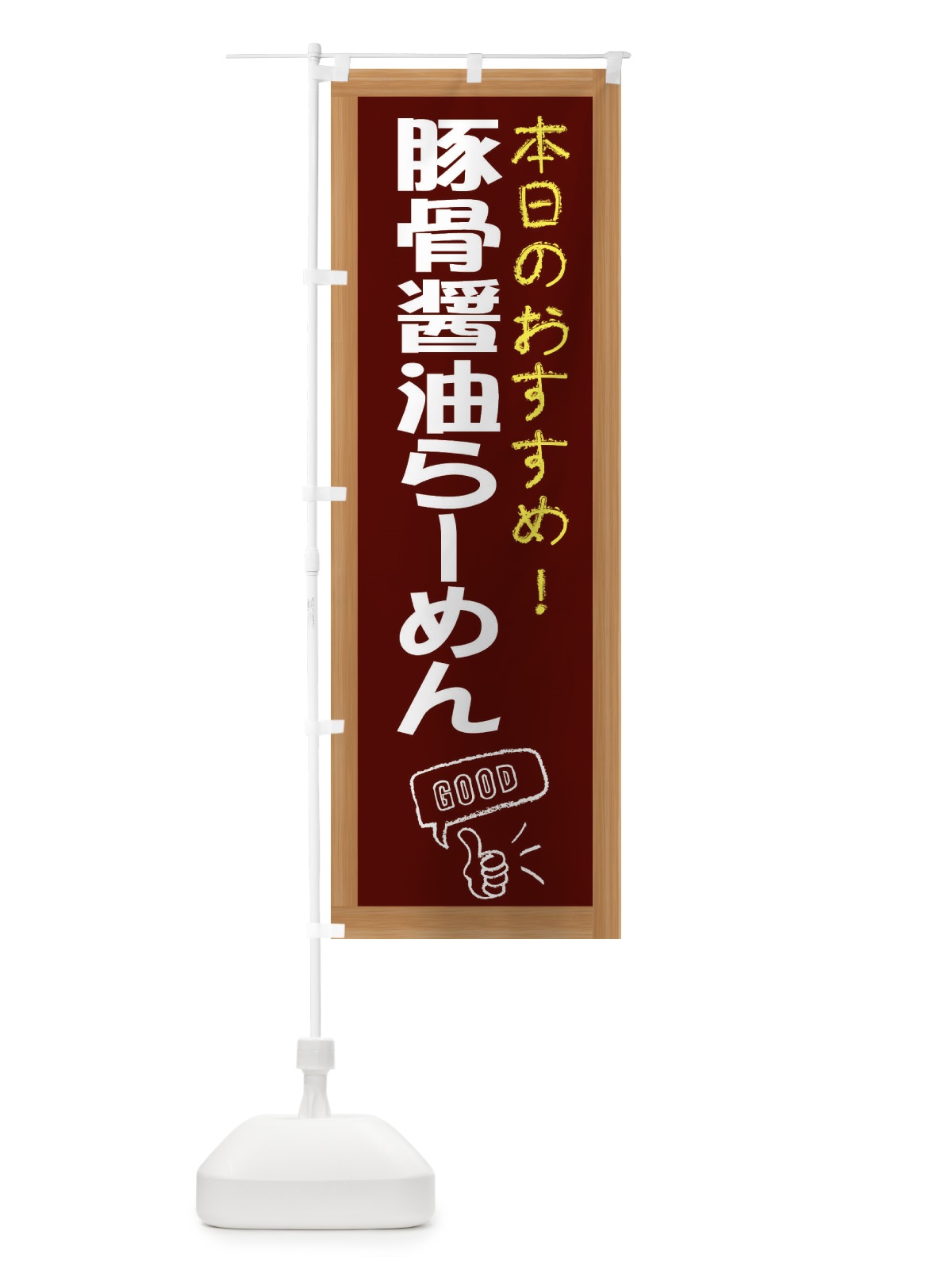 のぼり 豚骨醤油らーめん のぼり旗 E8YN(デザイン【C】)