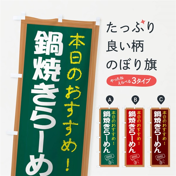 のぼり 鍋焼きらーめん のぼり旗 E8YP