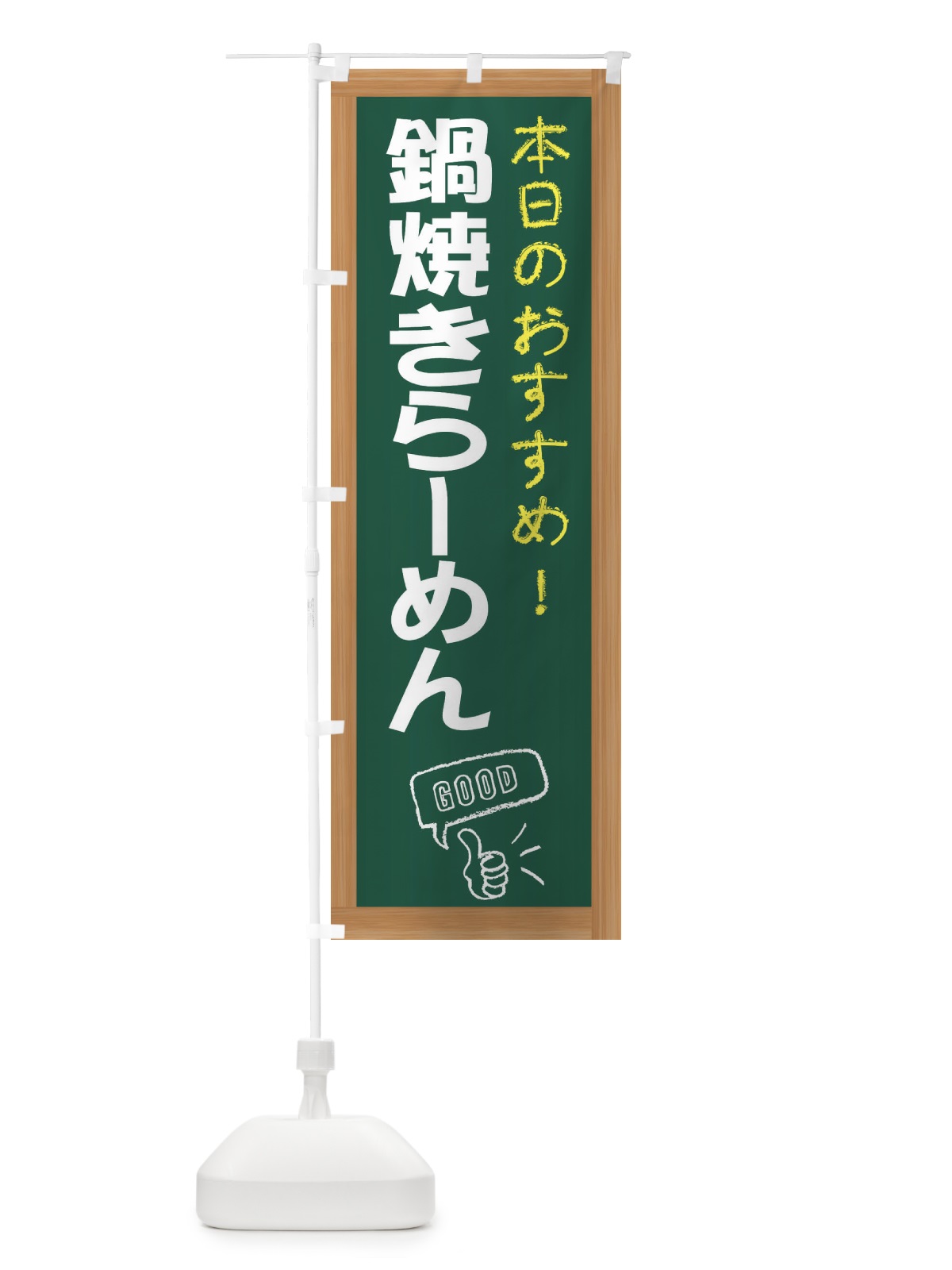 のぼり 鍋焼きらーめん のぼり旗 E8YP(デザイン【A】)