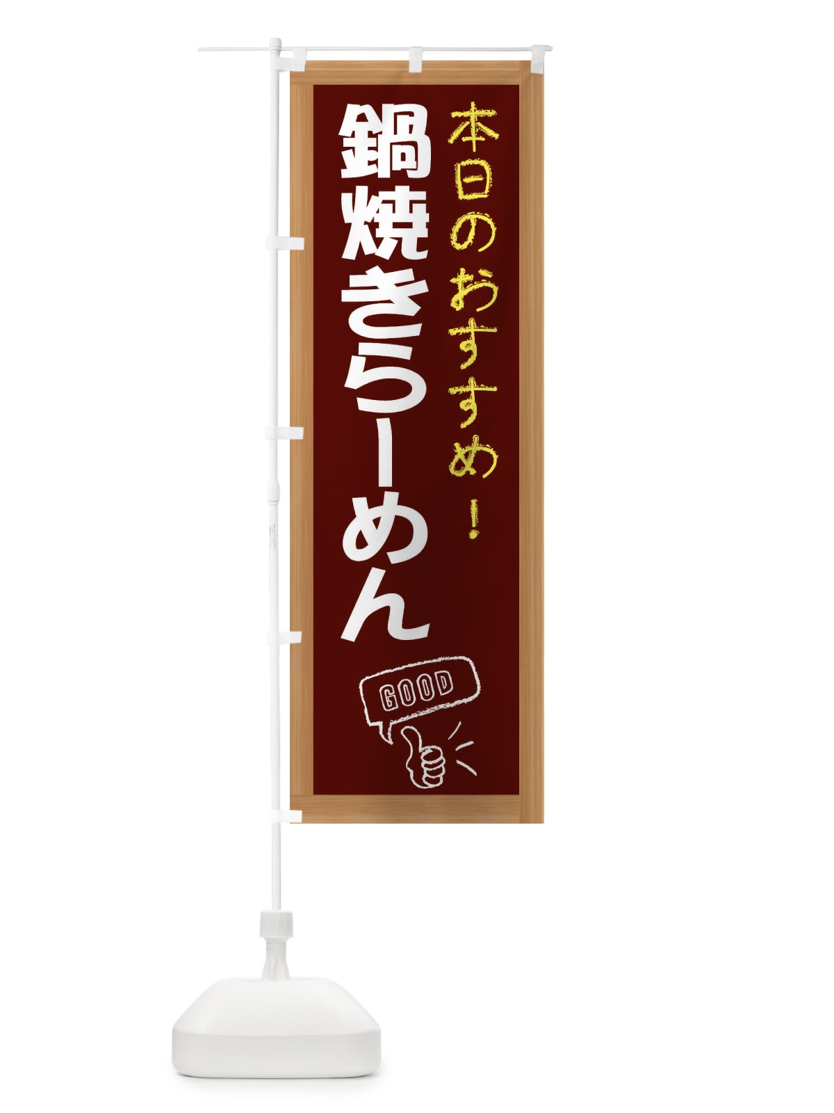のぼり 鍋焼きらーめん のぼり旗 E8YP(デザイン【C】)