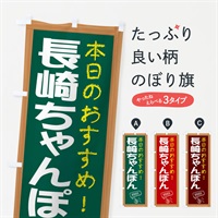 のぼり 長崎ちゃんぽん のぼり旗 E8YR