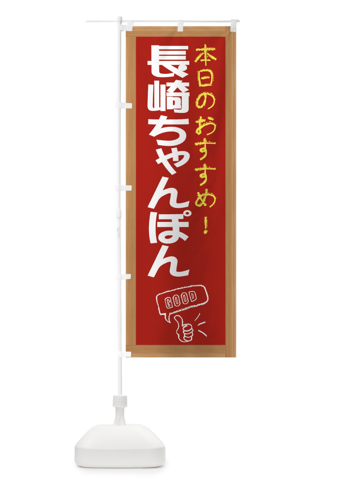 のぼり 長崎ちゃんぽん のぼり旗 E8YR(デザイン【B】)