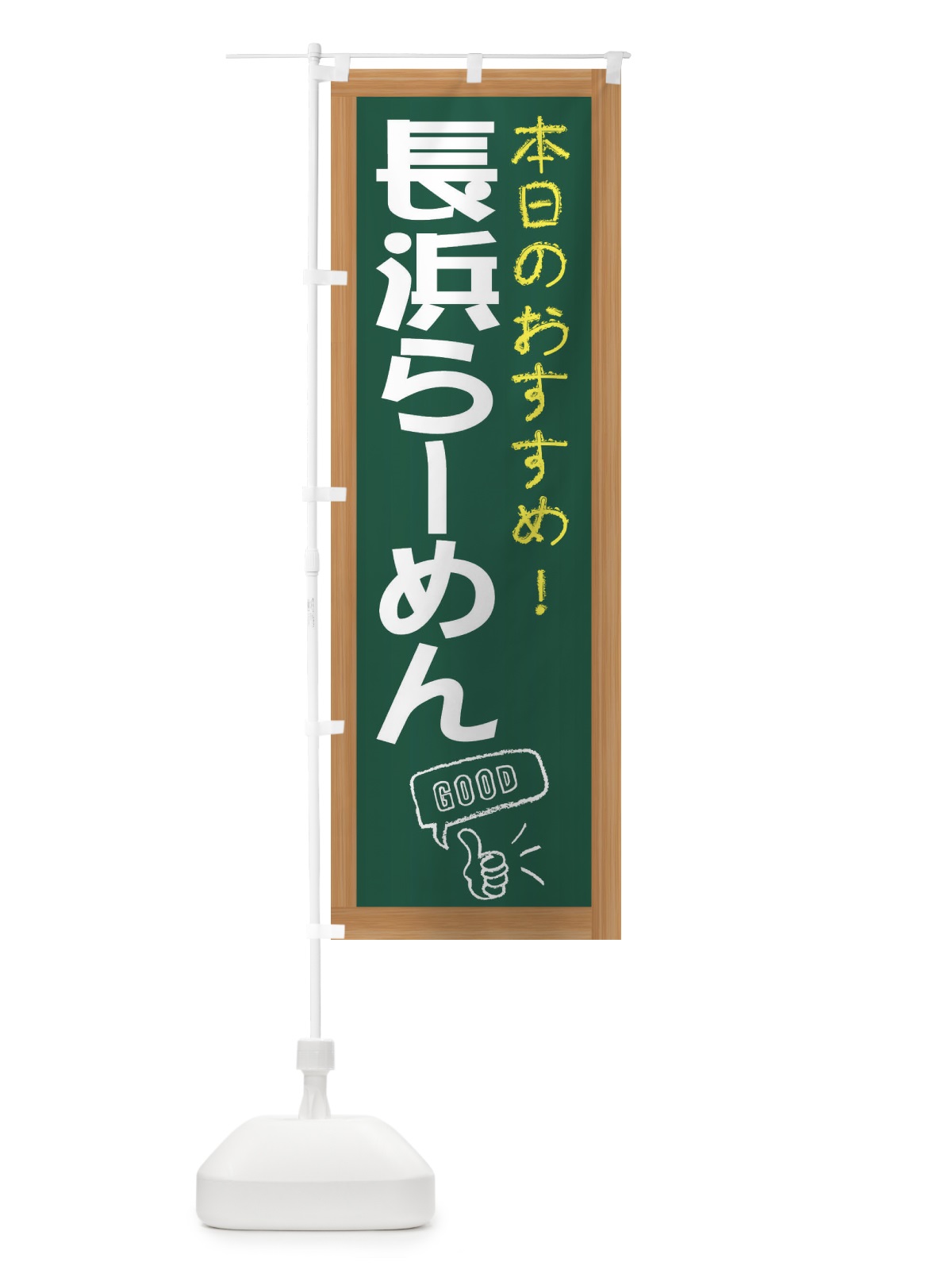 のぼり 長浜らーめん のぼり旗 E8YS(デザイン【A】)