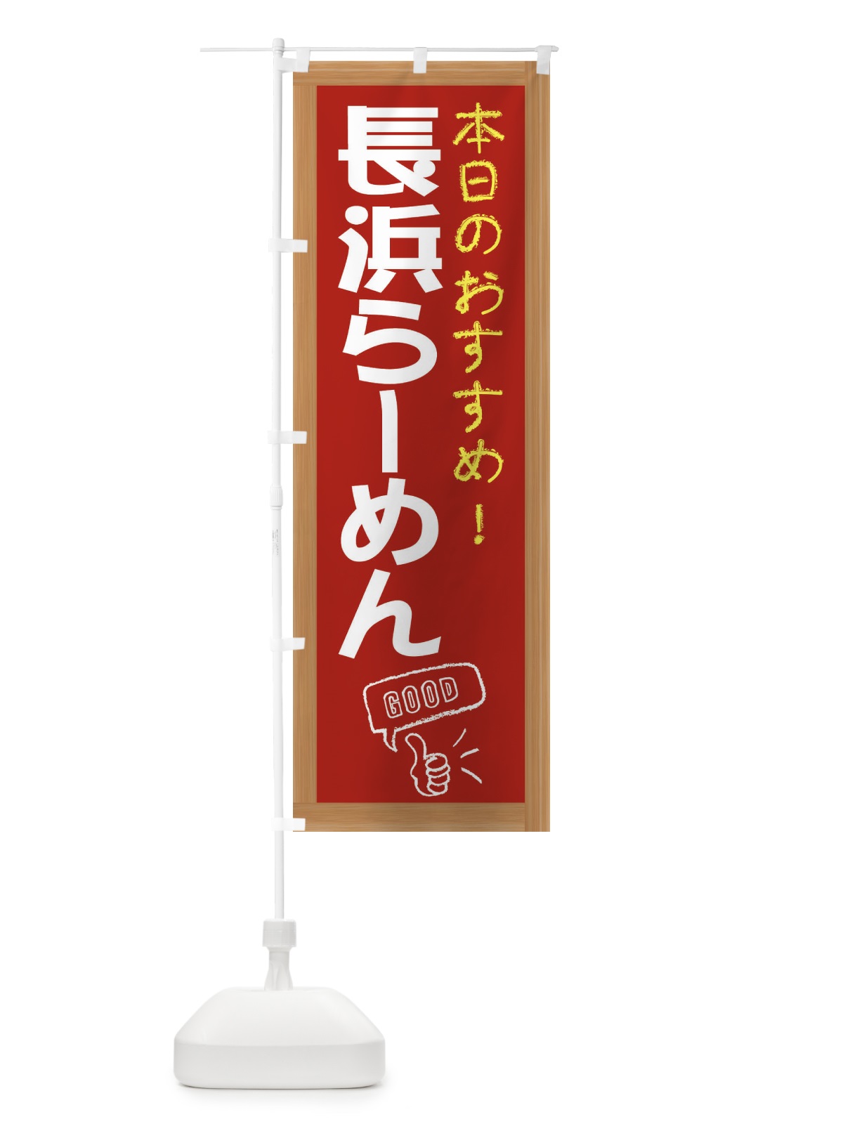 のぼり 長浜らーめん のぼり旗 E8YS(デザイン【B】)