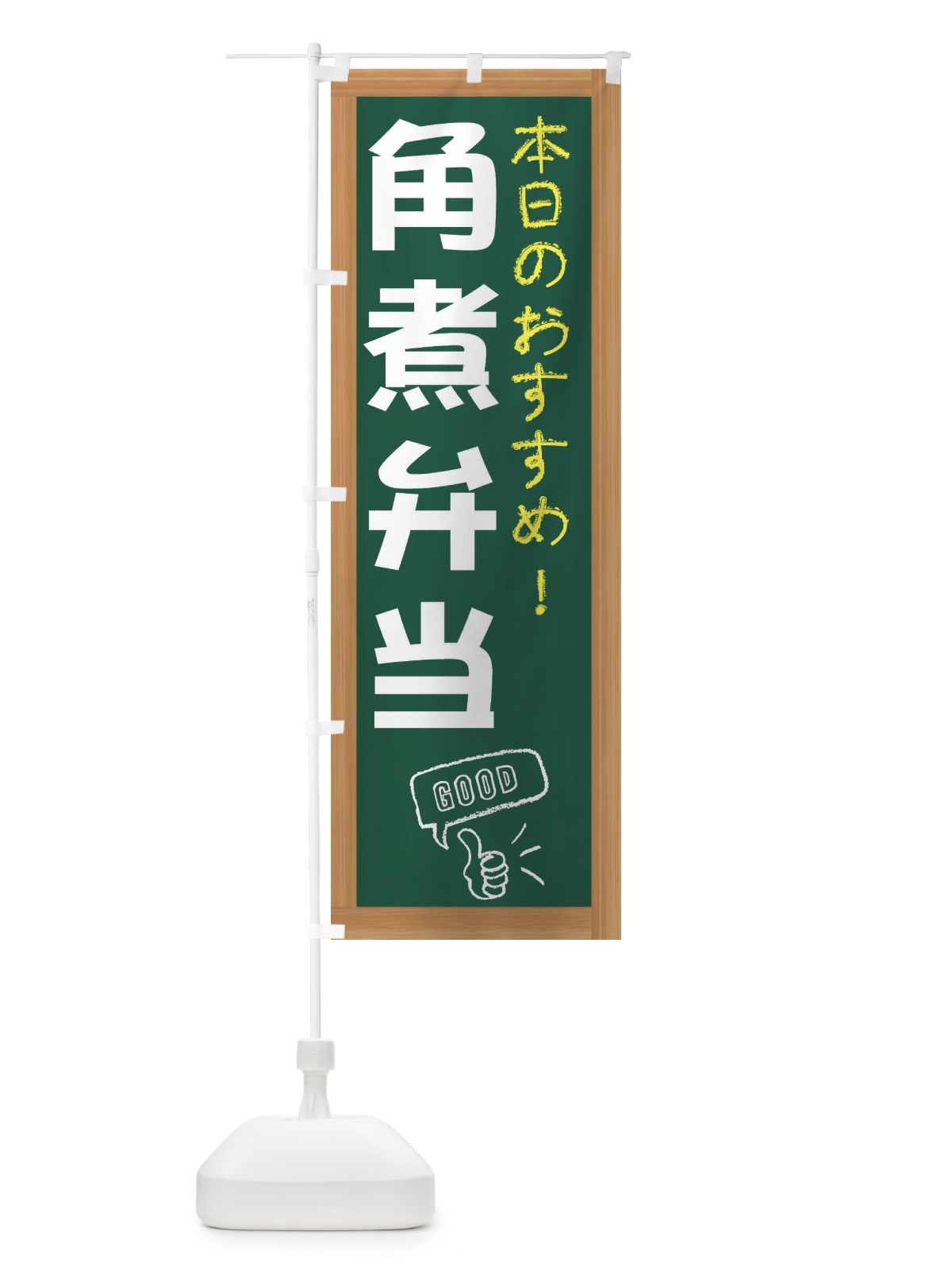 のぼり 角煮弁当 のぼり旗 E8YT(デザイン【A】)