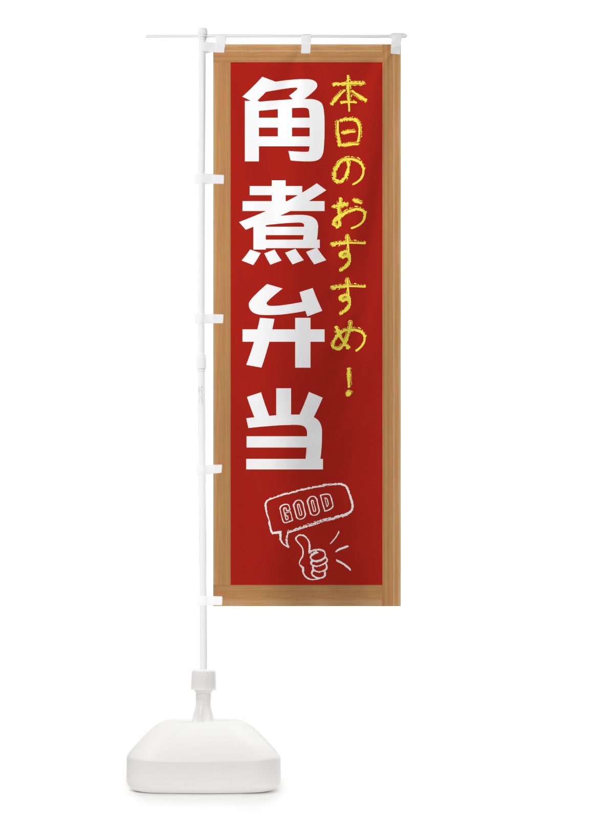 のぼり 角煮弁当 のぼり旗 E8YT(デザイン【B】)