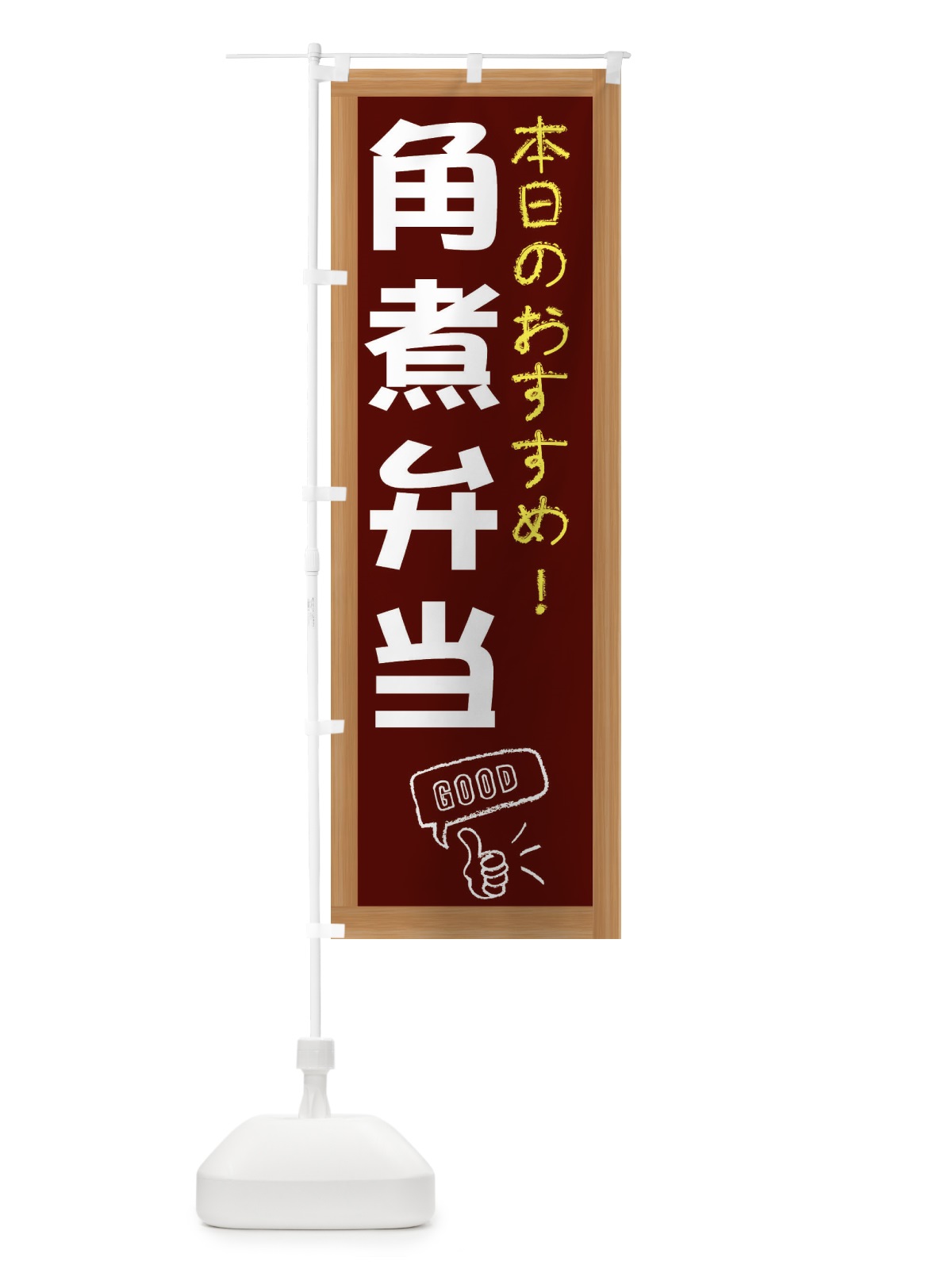 のぼり 角煮弁当 のぼり旗 E8YT(デザイン【C】)