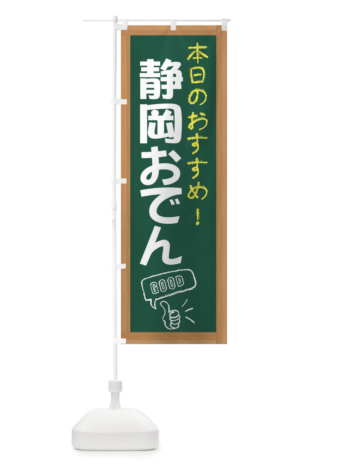 のぼり 静岡おでん のぼり旗 E8YU(デザイン【A】)