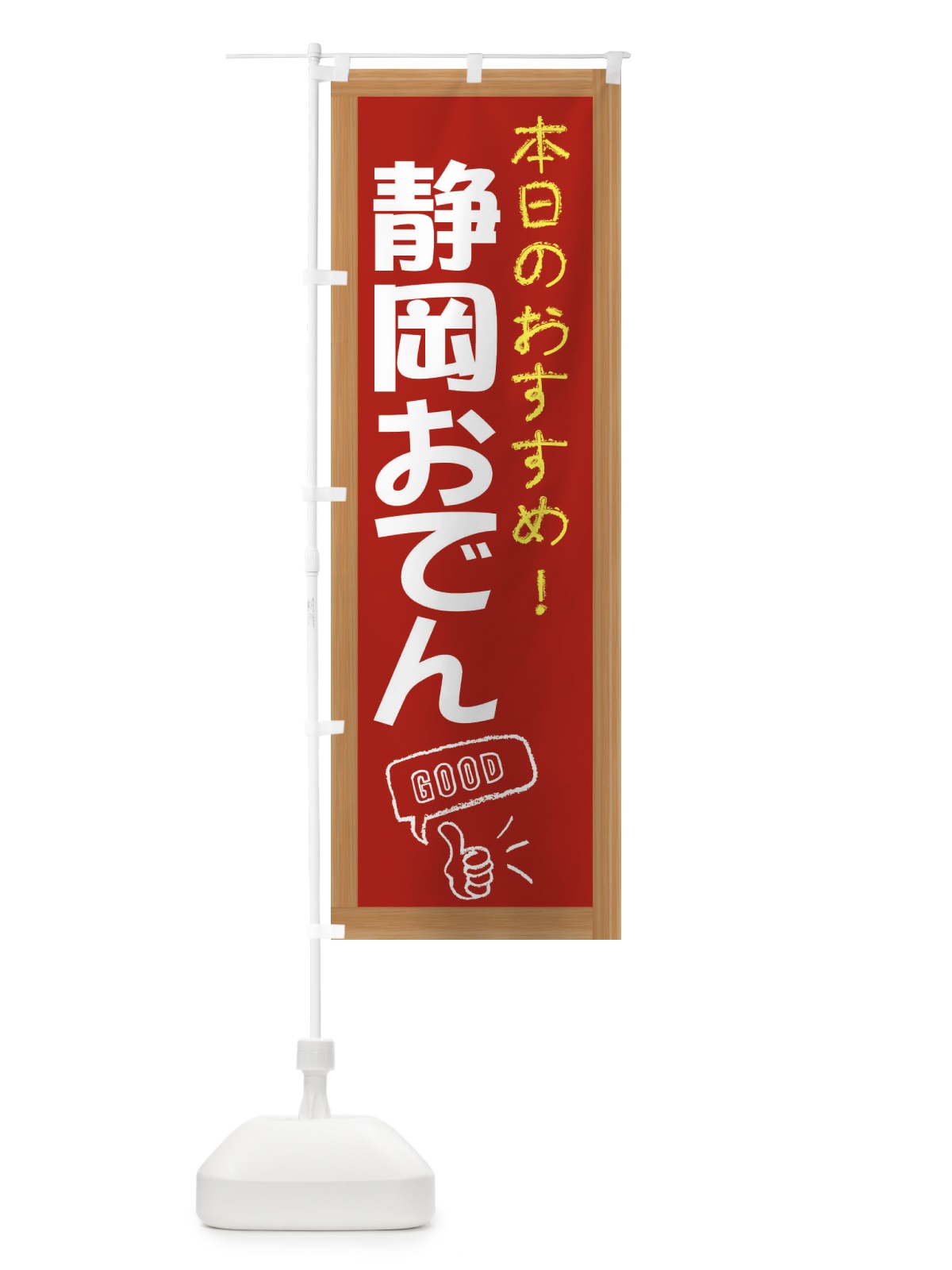 のぼり 静岡おでん のぼり旗 E8YU(デザイン【B】)
