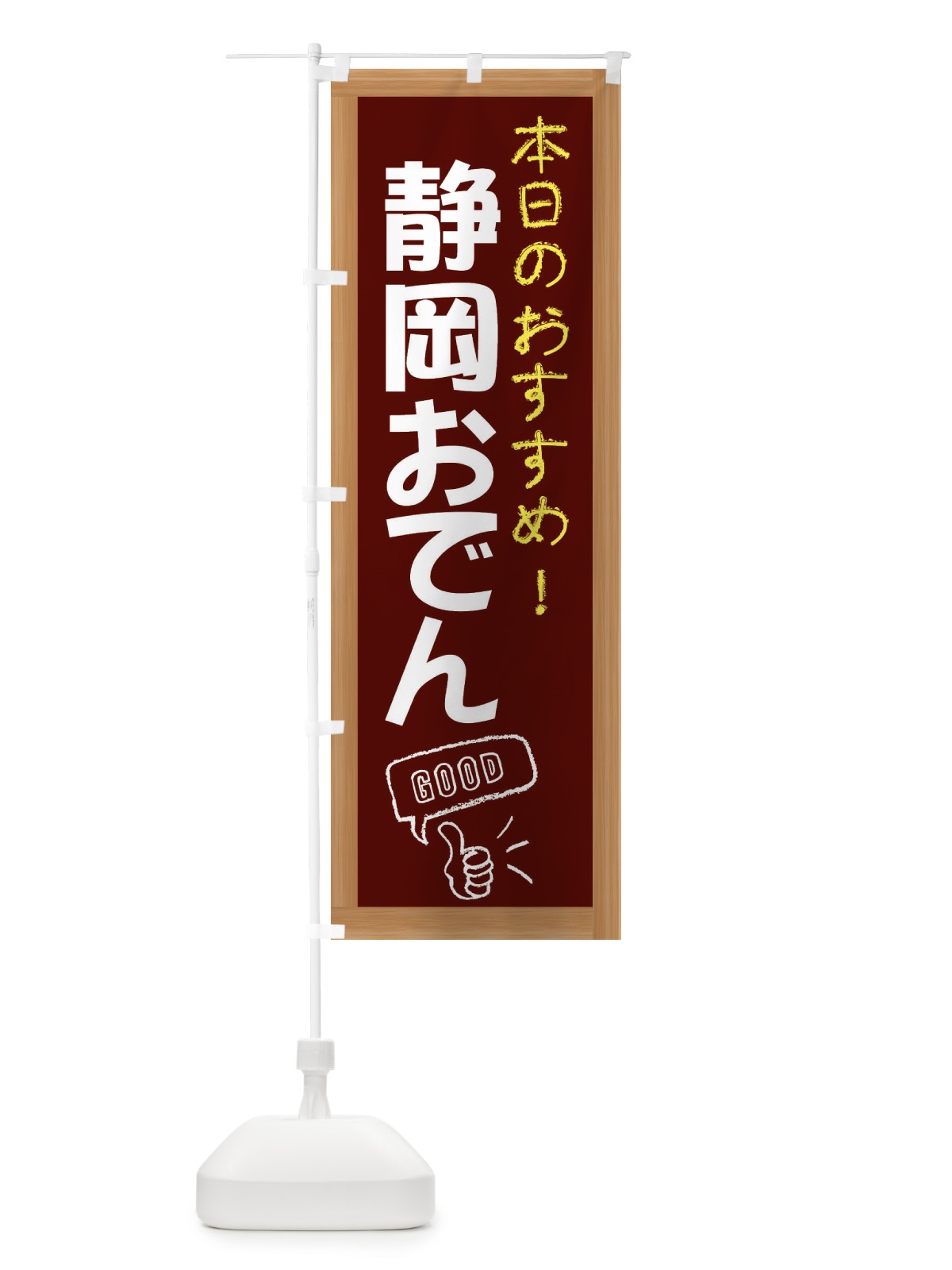 のぼり 静岡おでん のぼり旗 E8YU(デザイン【C】)