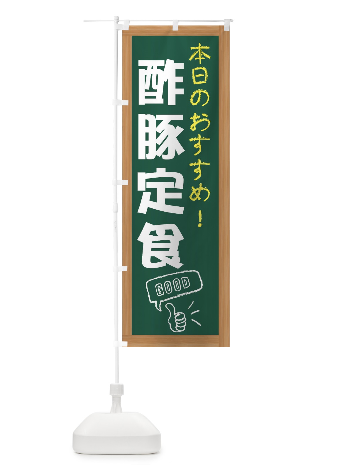 のぼり 酢豚定食 のぼり旗 E8YW(デザイン【A】)