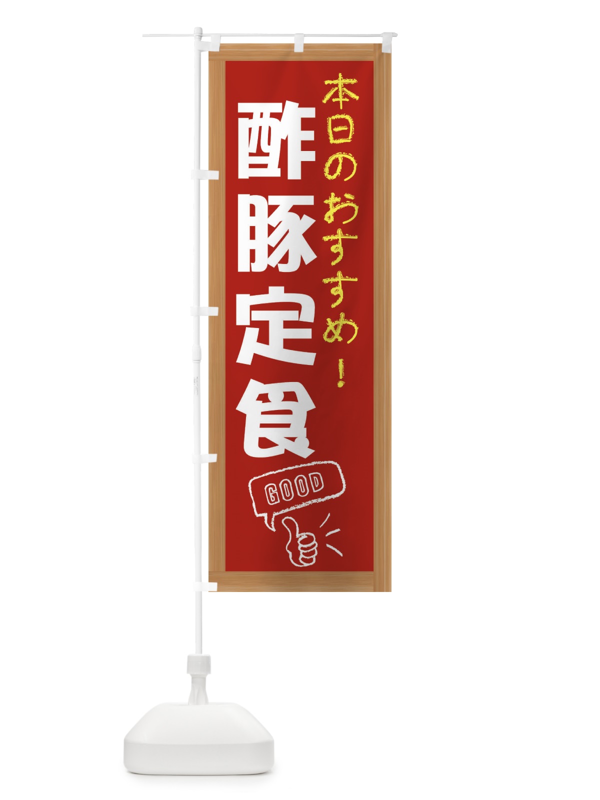 のぼり 酢豚定食 のぼり旗 E8YW(デザイン【B】)