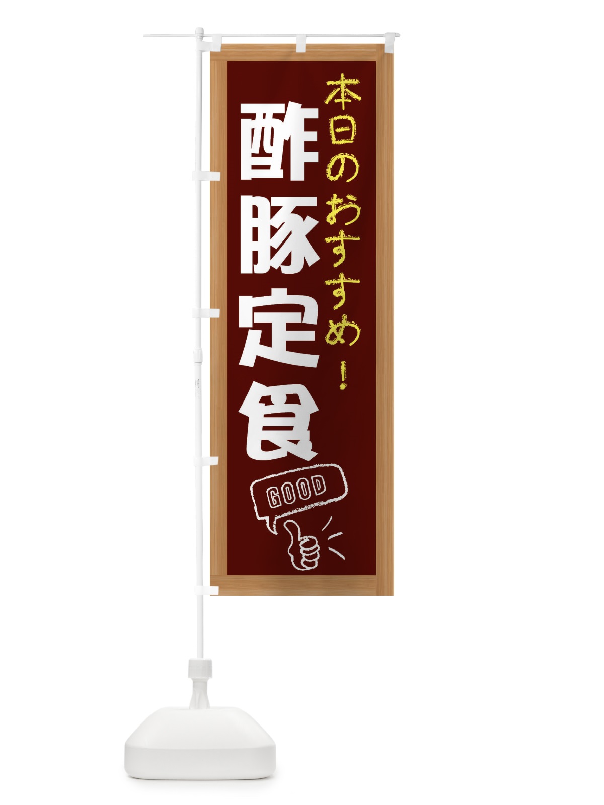 のぼり 酢豚定食 のぼり旗 E8YW(デザイン【C】)
