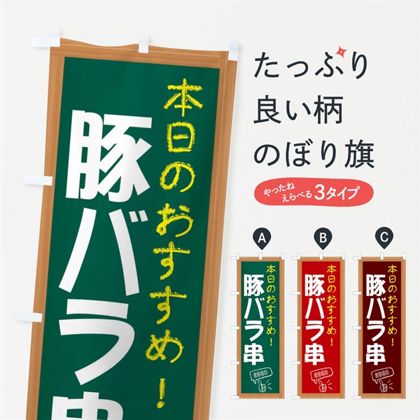 のぼり 豚バラ串 のぼり旗 E8YX