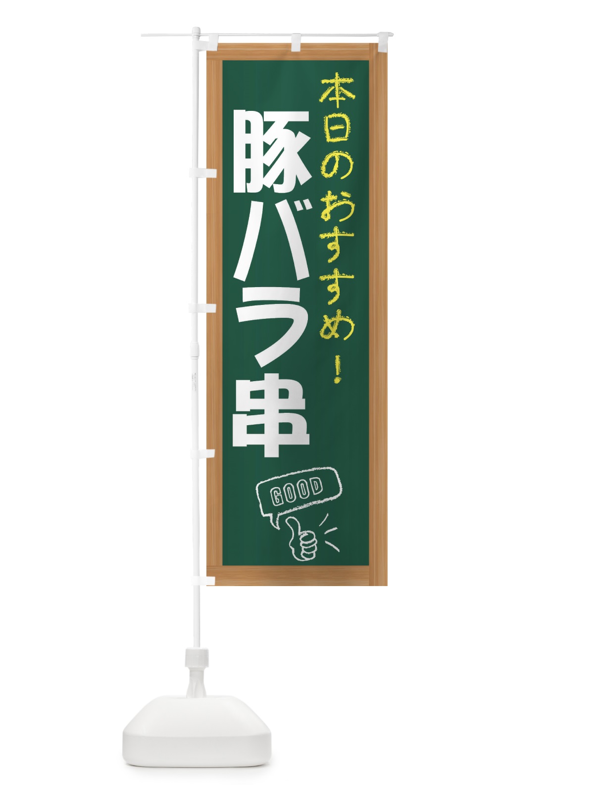 のぼり 豚バラ串 のぼり旗 E8YX(デザイン【A】)